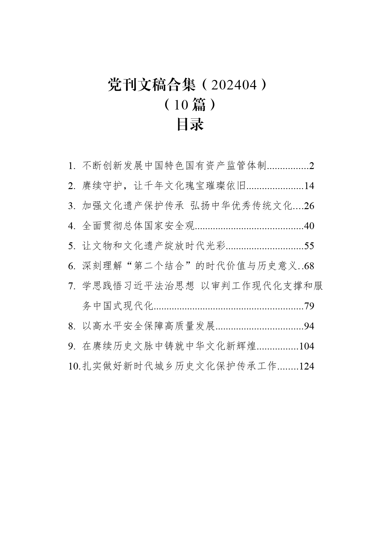 党刊文稿合集（202404）_第1页