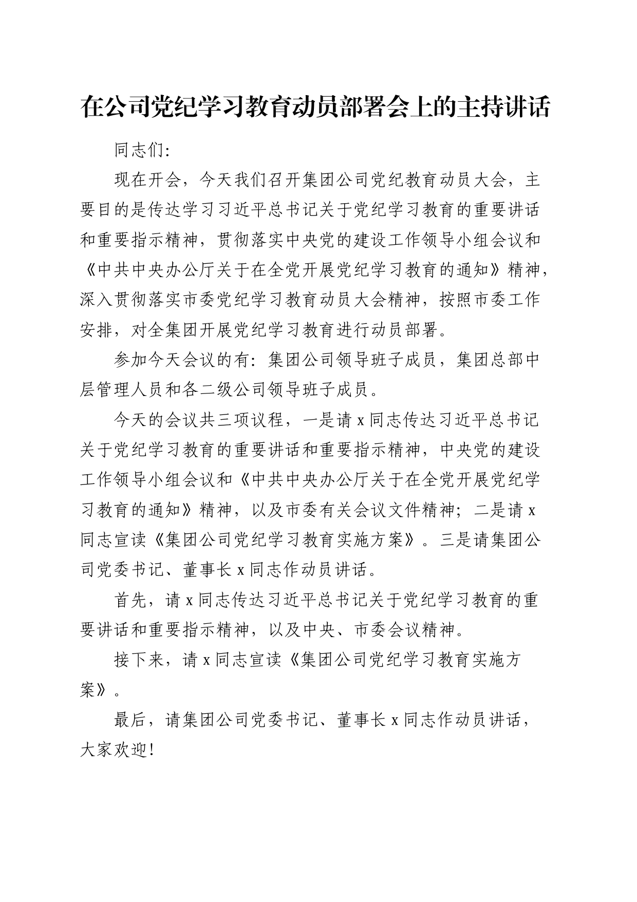 国企党纪学习教育动员部署会上的主持讲话1700字_第1页