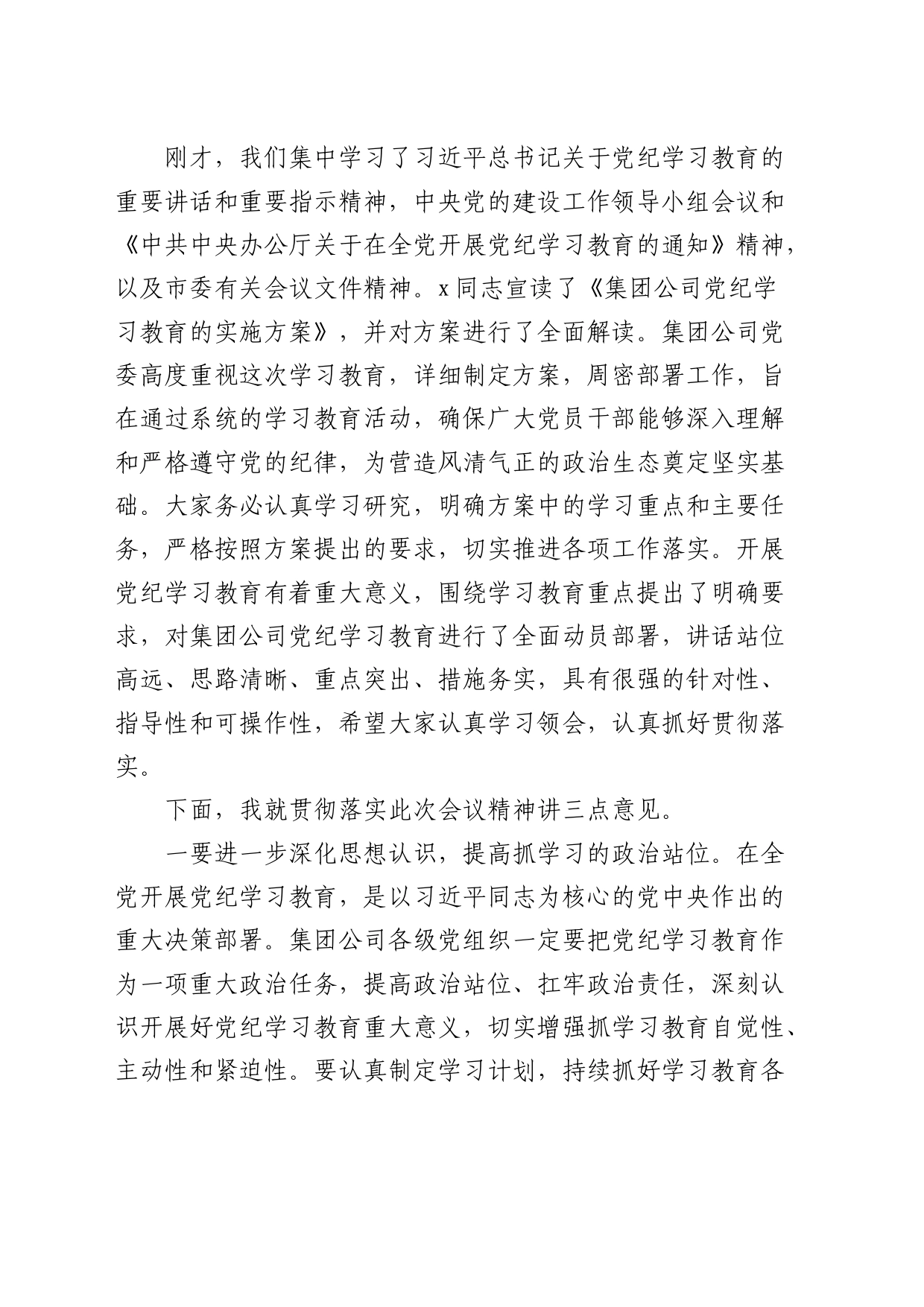 国企党纪学习教育动员部署会上的主持讲话1700字_第2页