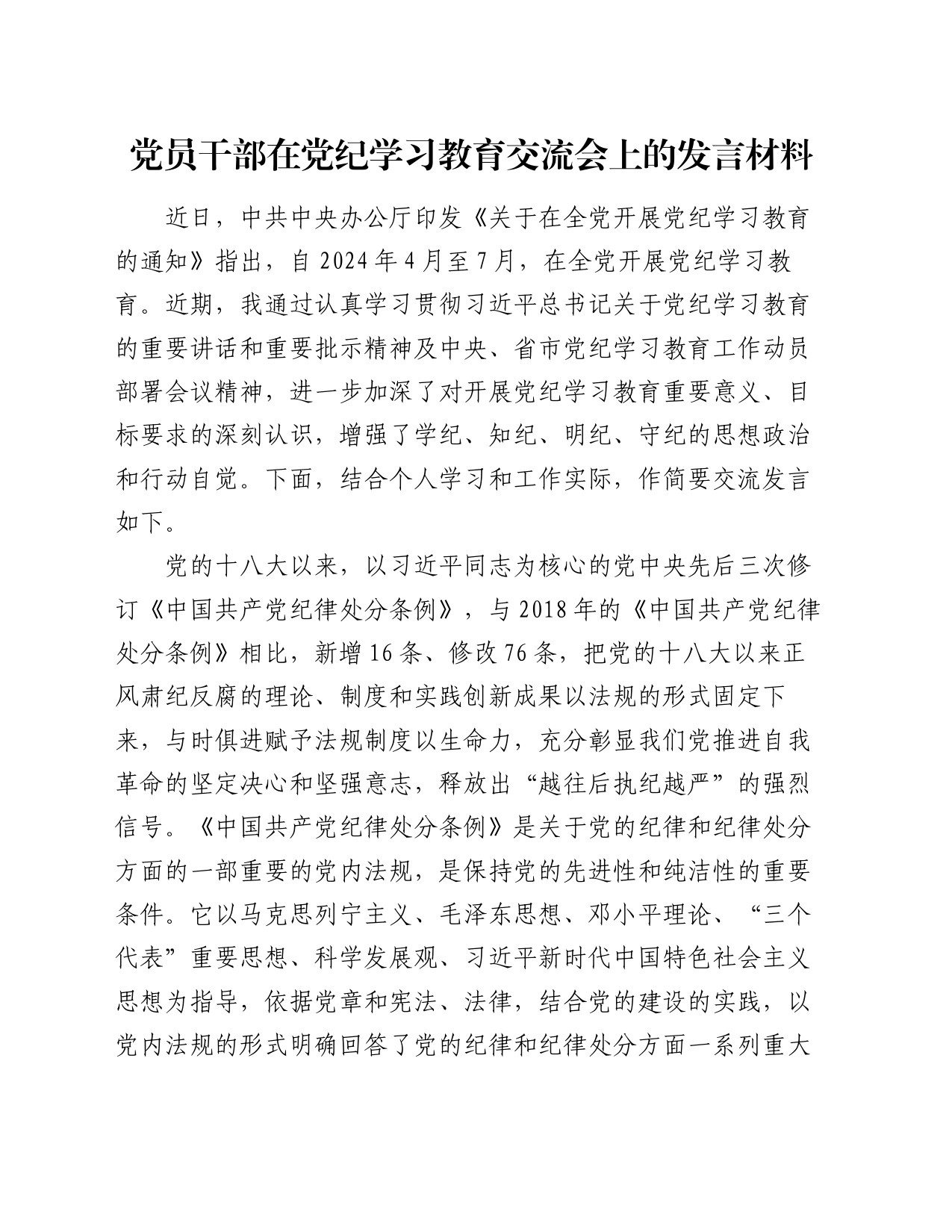党员干部在党纪学习教育交流会上的发言材料_第1页