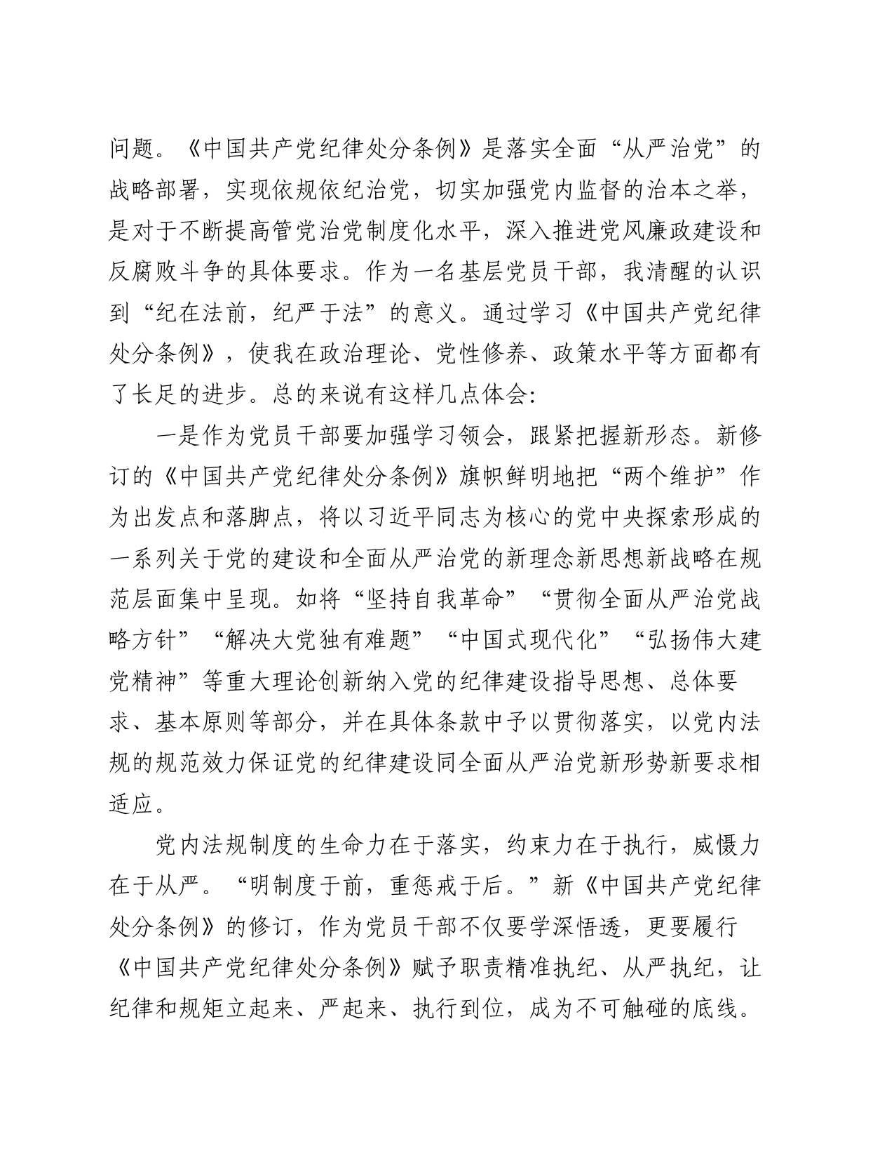 党员干部在党纪学习教育交流会上的发言材料_第2页