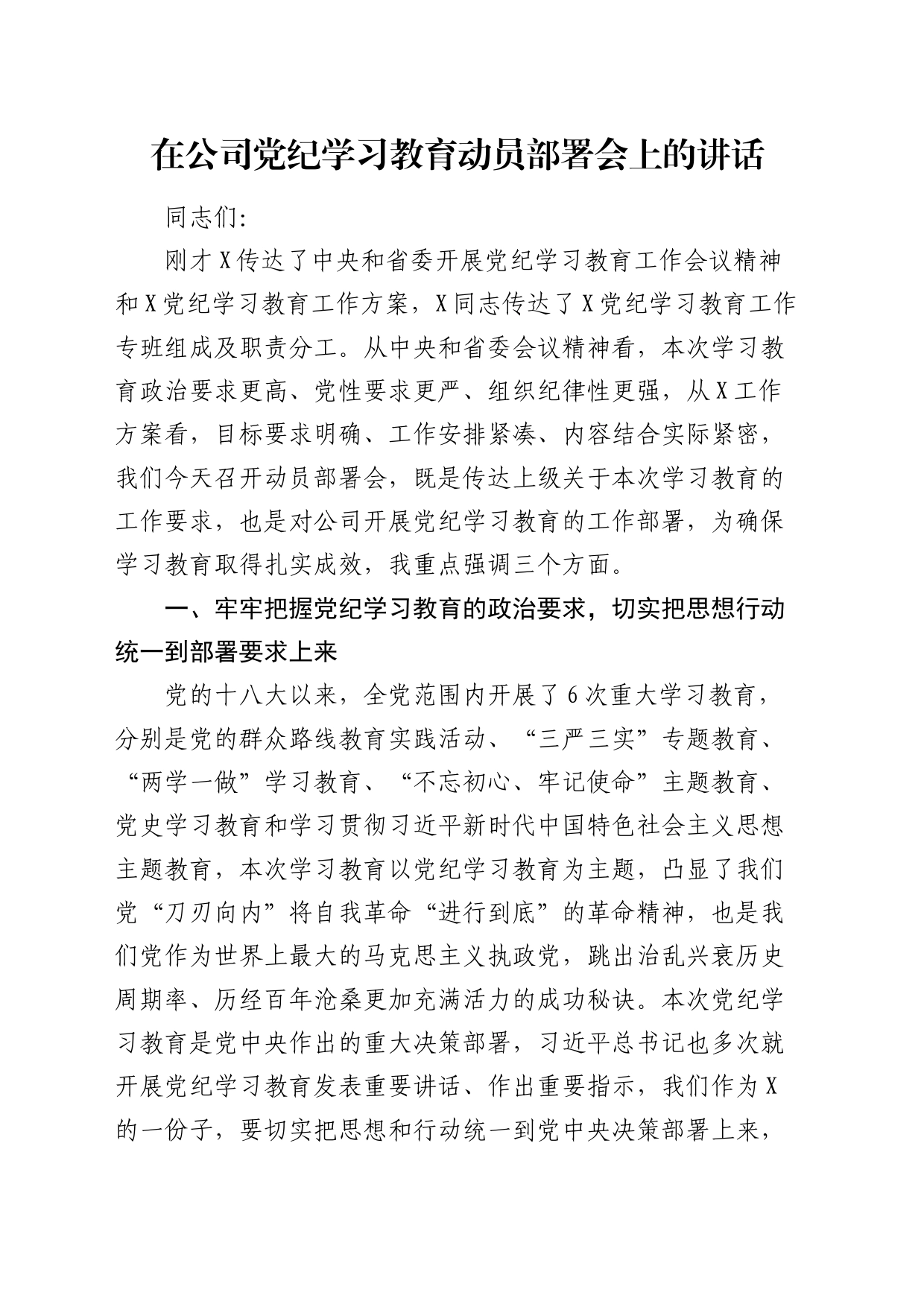 国企党纪学习教育动员部署会上的讲话1700字_第1页