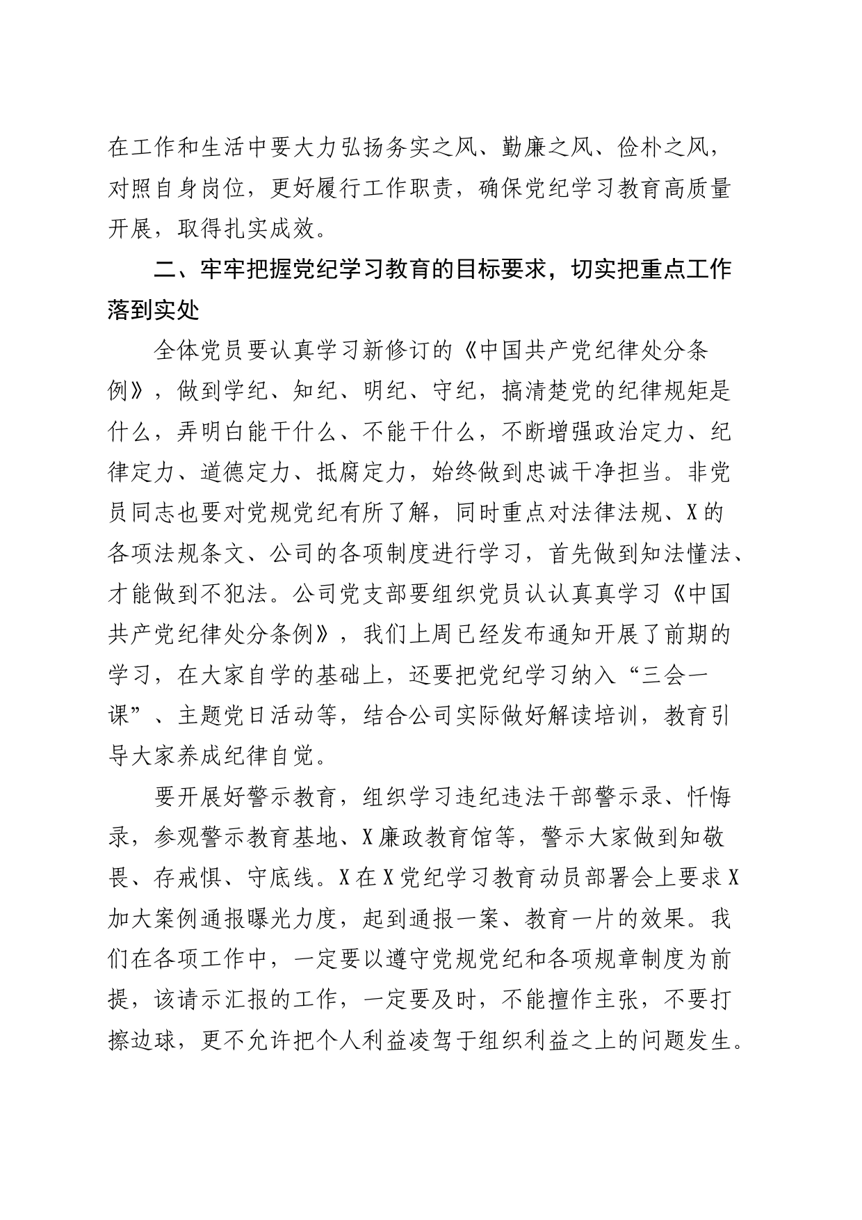 国企党纪学习教育动员部署会上的讲话1700字_第2页