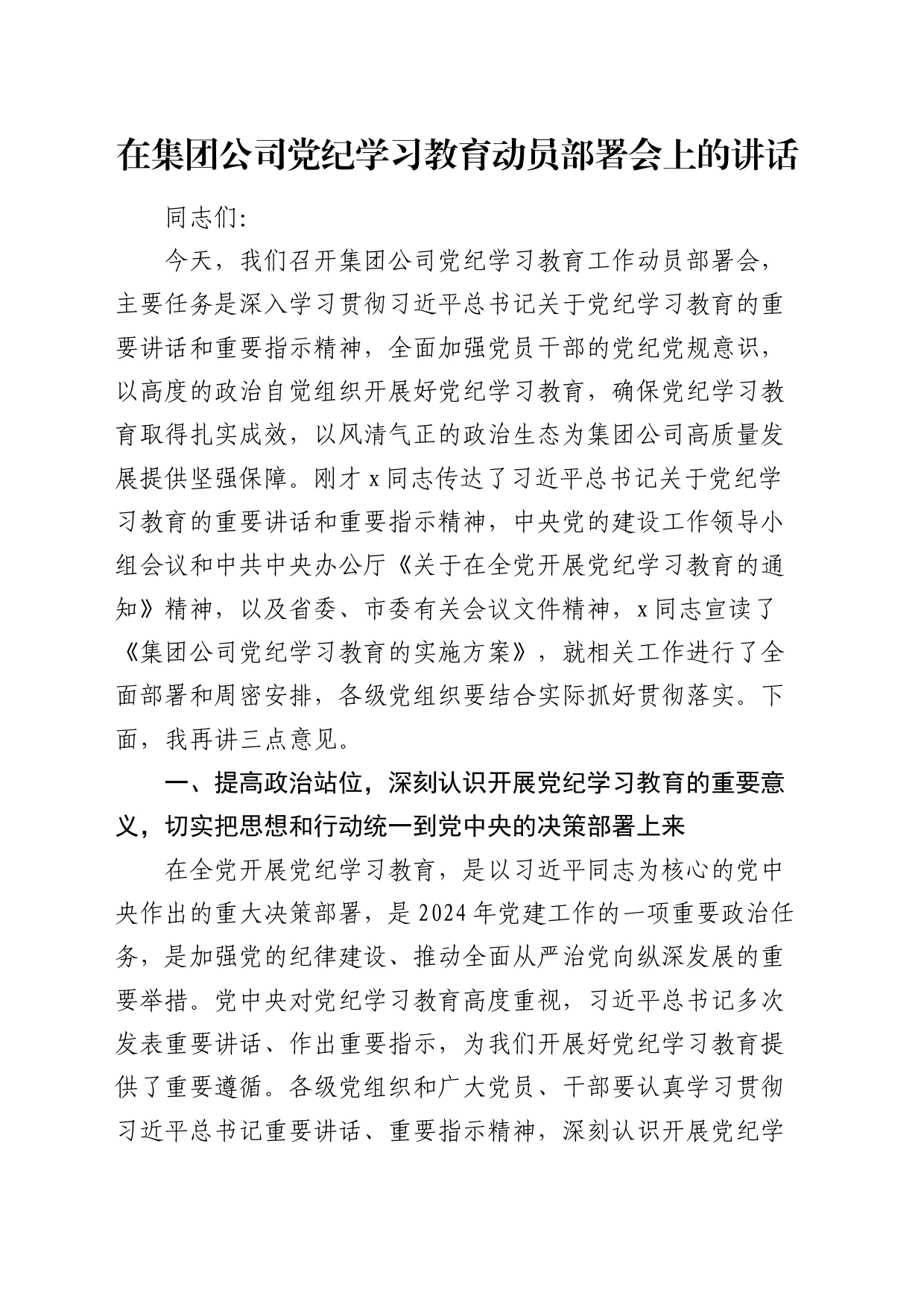 国企党纪学习教育动员部署会上的讲话4200字_第1页