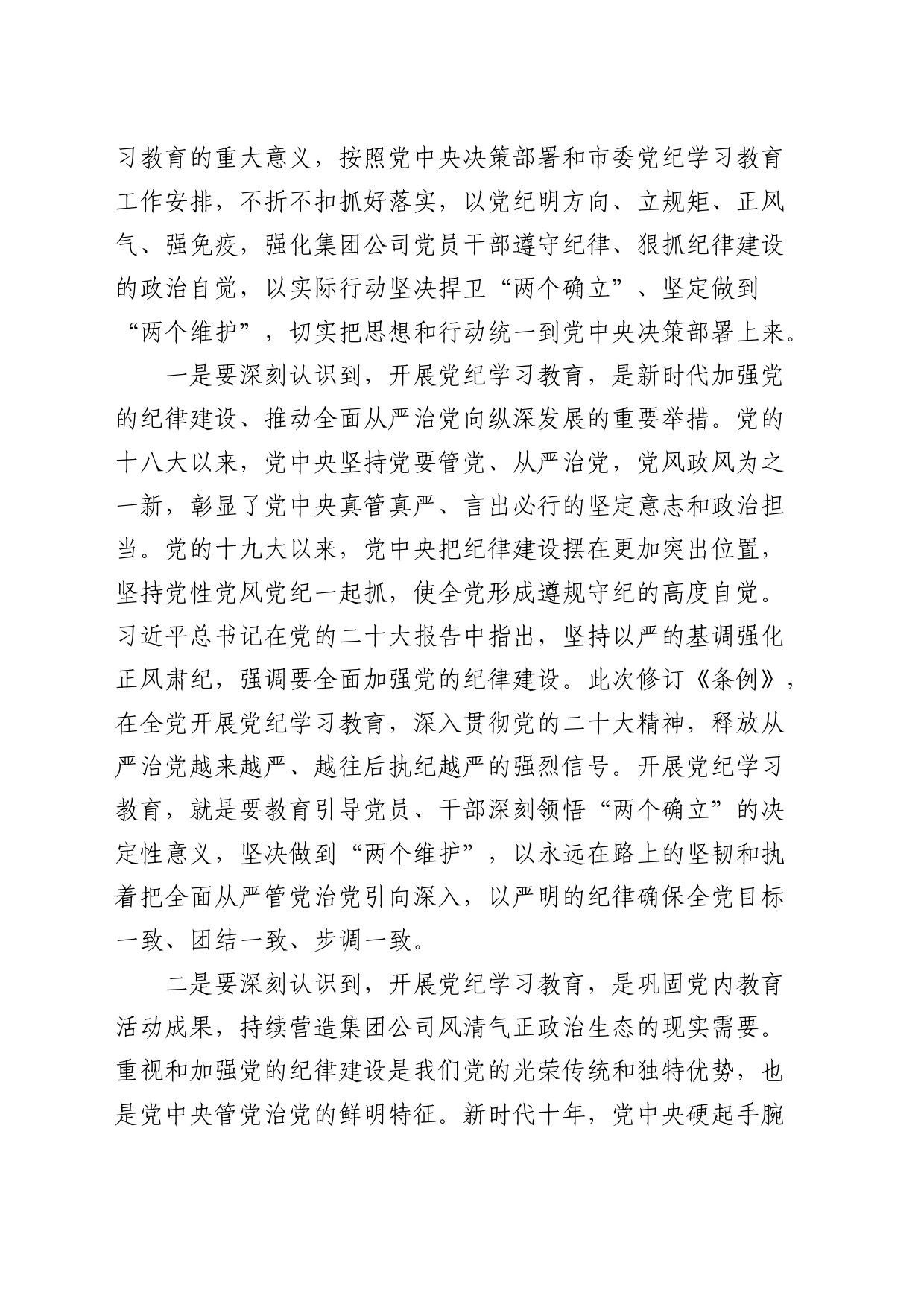 国企党纪学习教育动员部署会上的讲话4200字_第2页