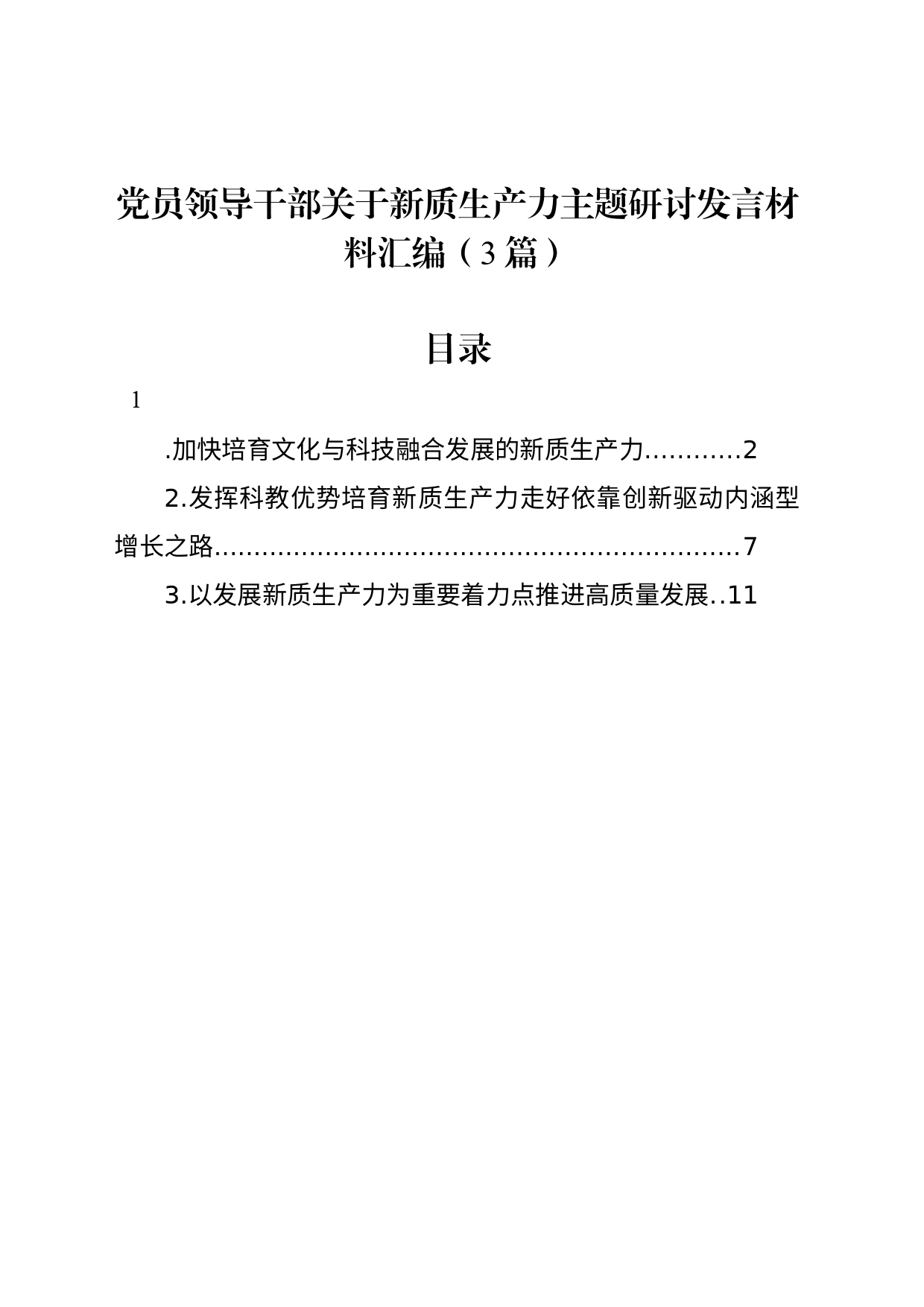 党员领导干部关于新质生产力主题研讨发言材料汇编（3篇）_第1页