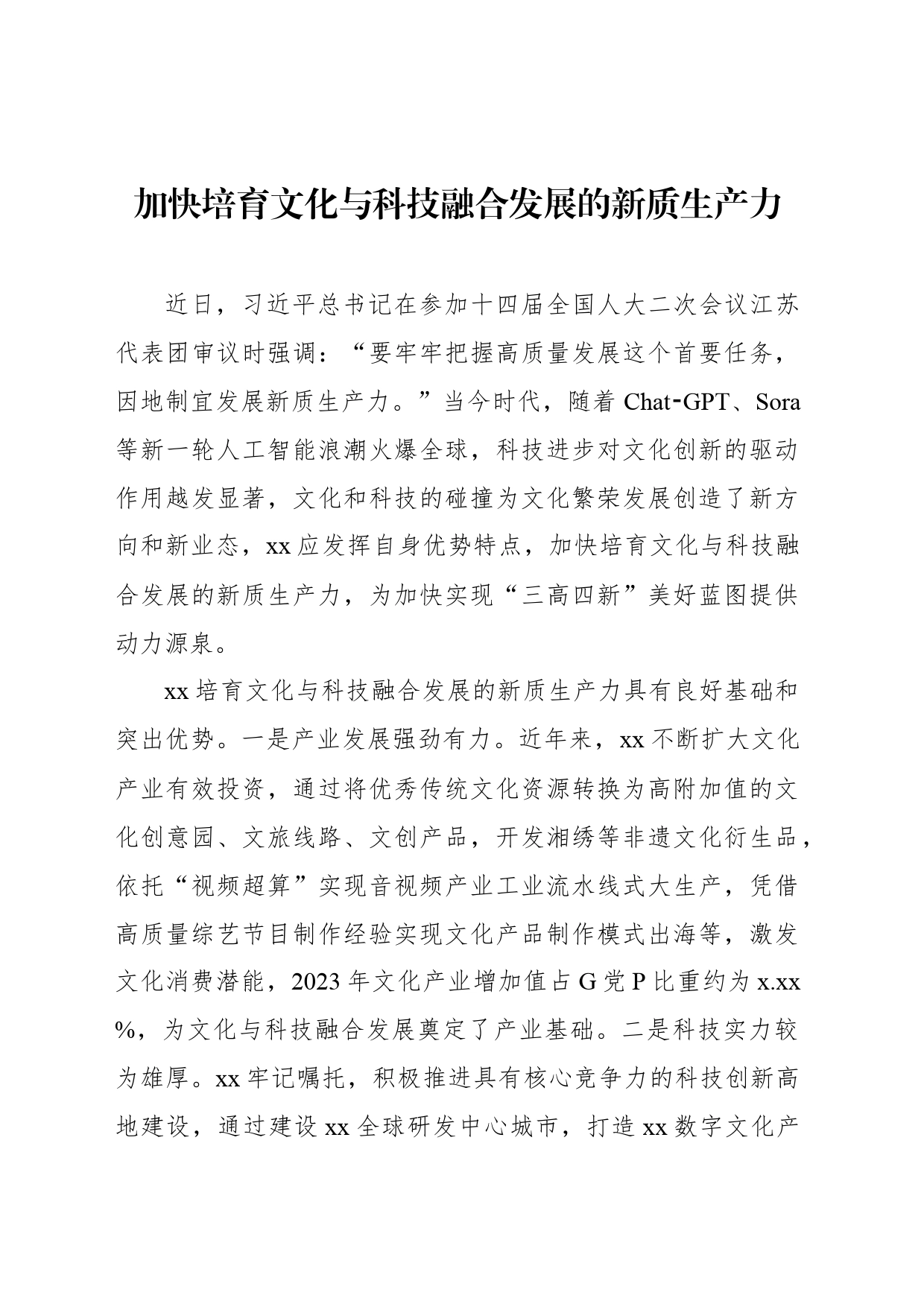 党员领导干部关于新质生产力主题研讨发言材料汇编（3篇）_第2页