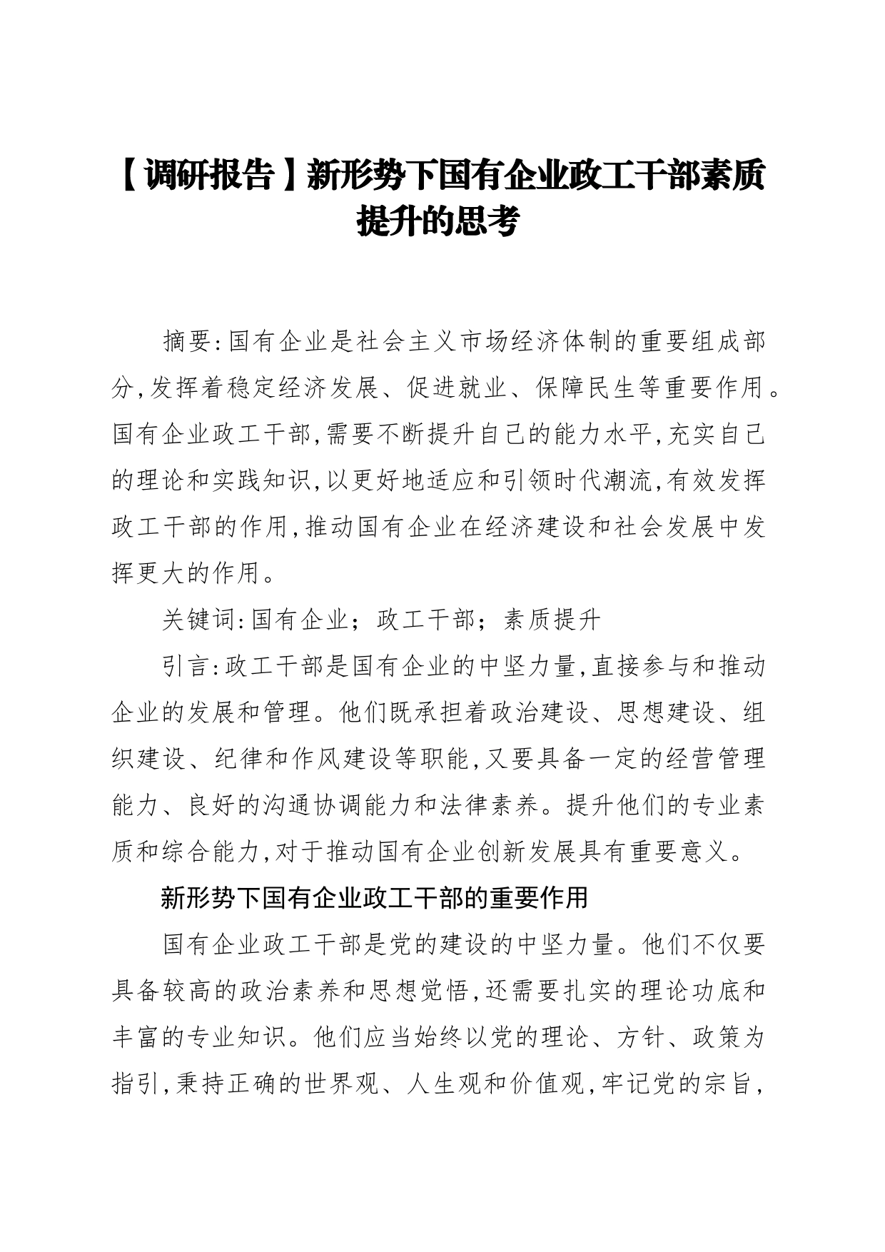 【调研报告】新形势下国有企业政工干部素质提升的思考_第1页