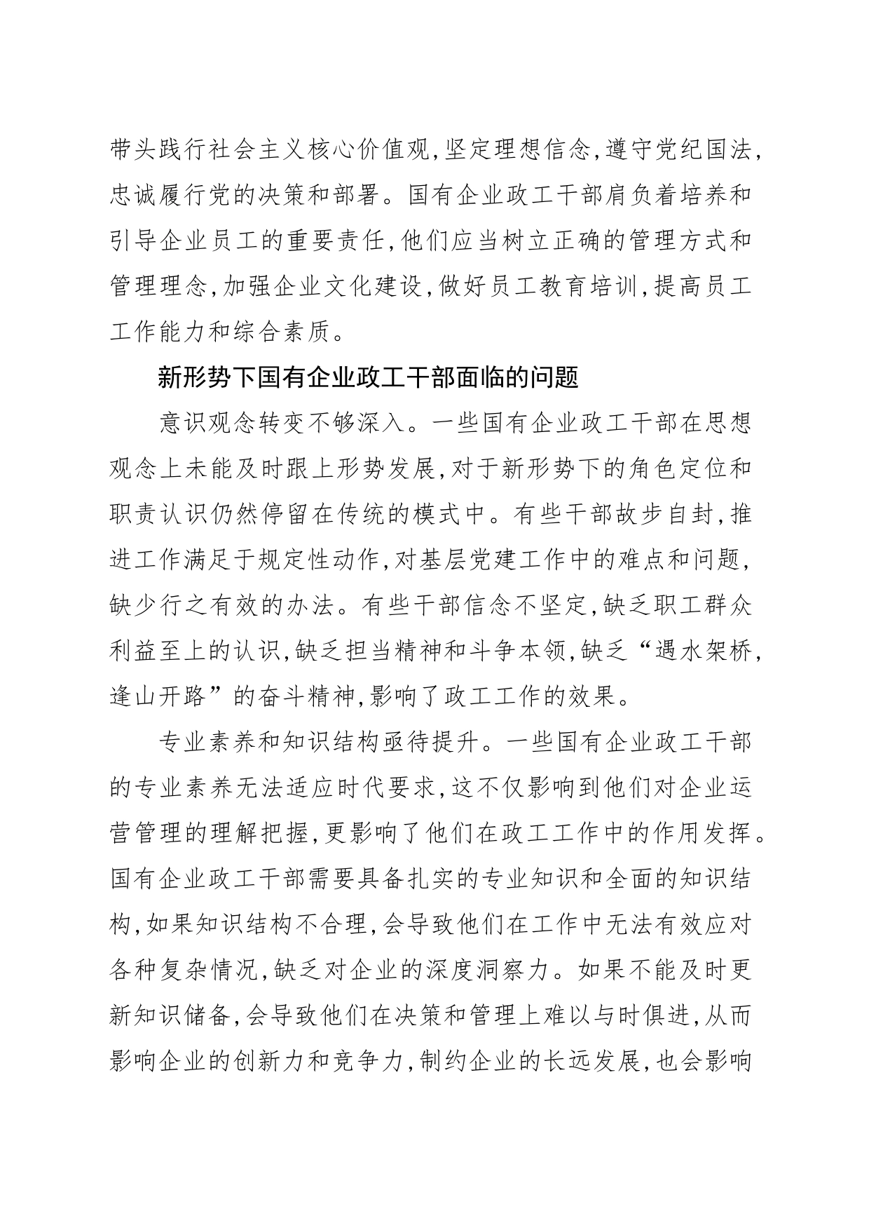 【调研报告】新形势下国有企业政工干部素质提升的思考_第2页