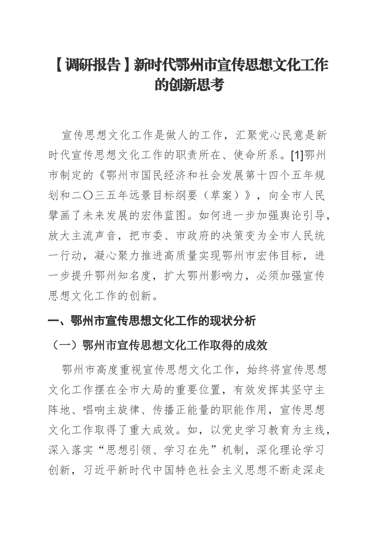 【调研报告】新时代鄂州市宣传思想文化工作的创新思考_第1页