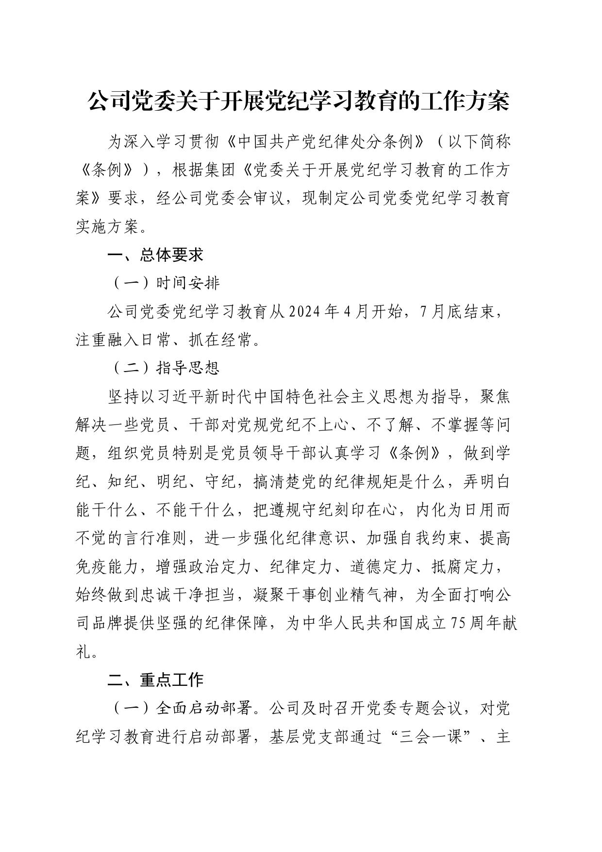 国企开展党纪学习教育工作方案1900字_第1页