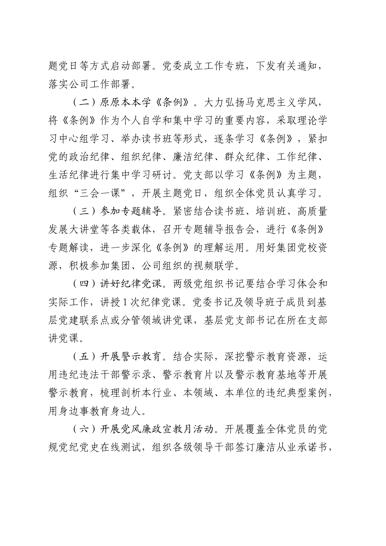 国企开展党纪学习教育工作方案1900字_第2页