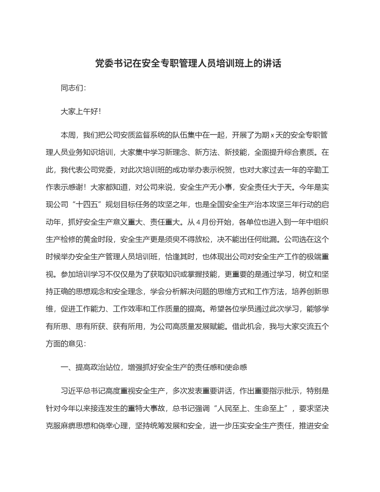党委书记在安全专职管理人员培训班上的讲话_第1页