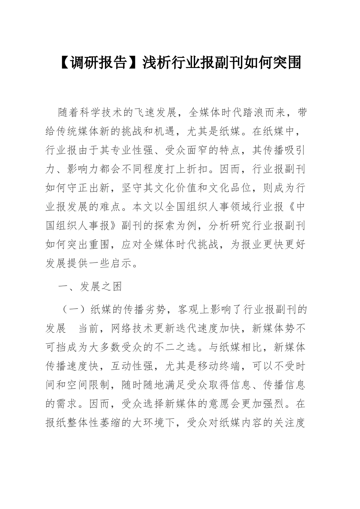 【调研报告】浅析行业报副刊如何突围_第1页