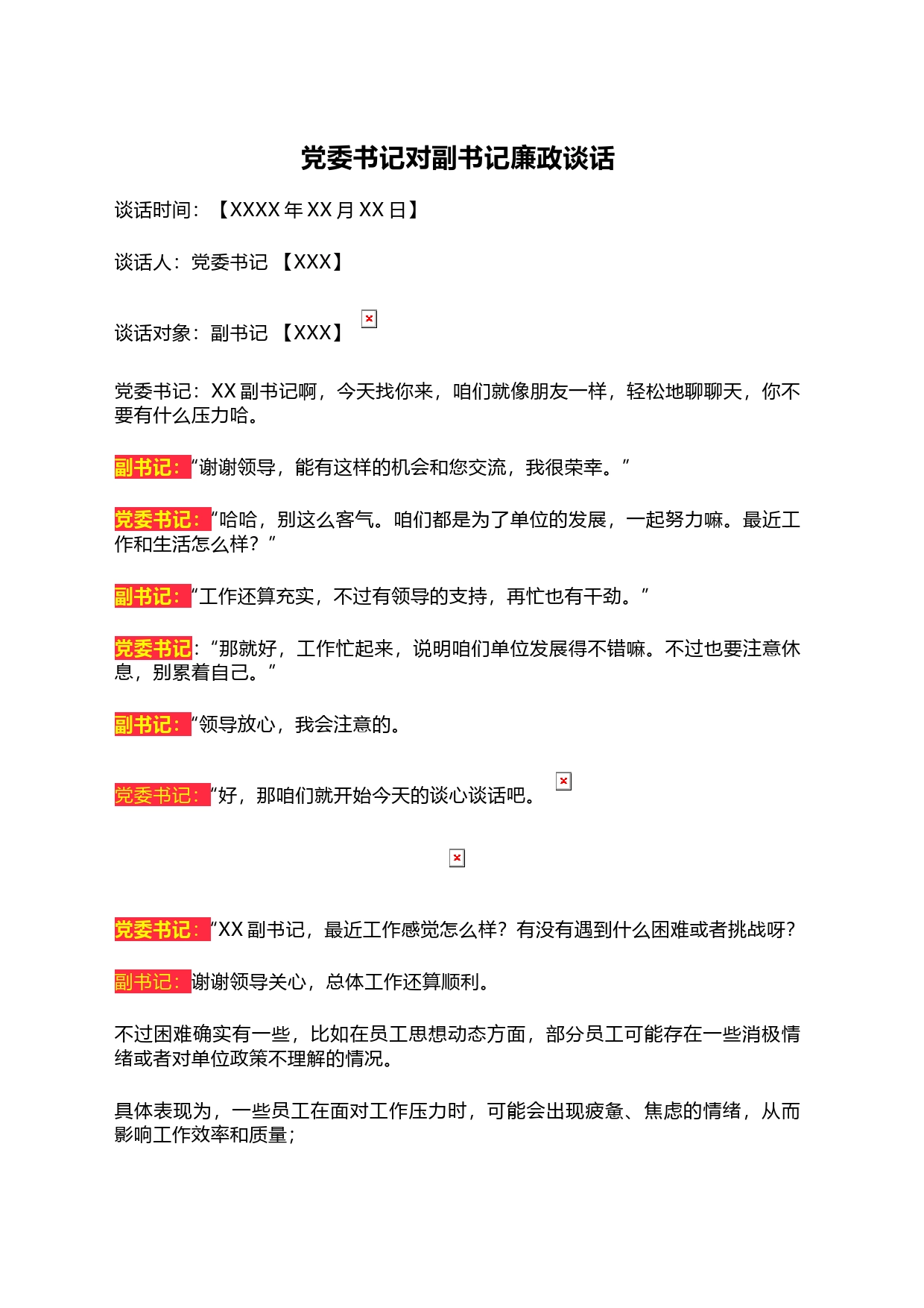 党委书记对副书记廉政谈话_第1页