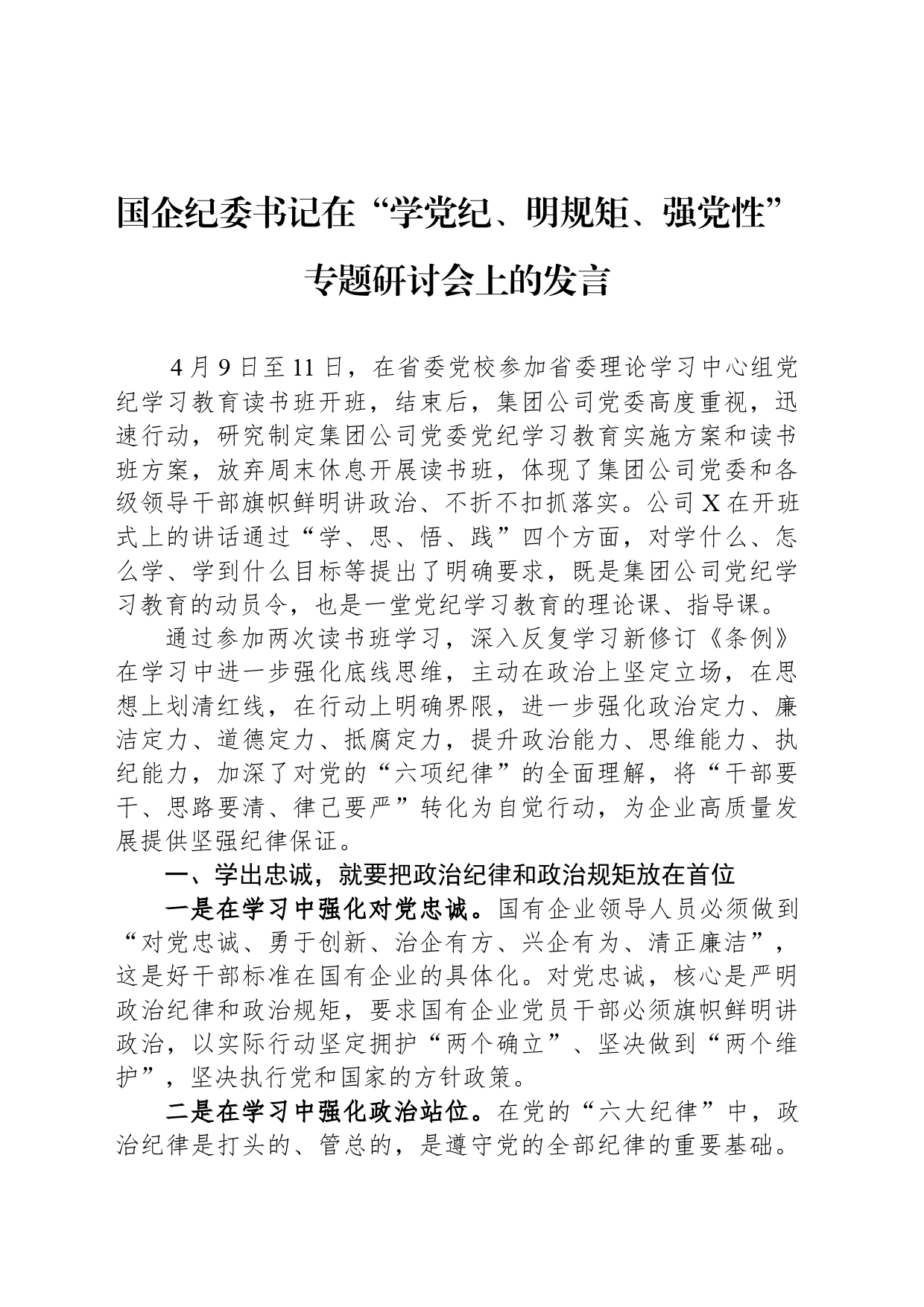 国企纪委书记在“学党纪、明规矩、强党性”专题研讨会上的发言_第1页
