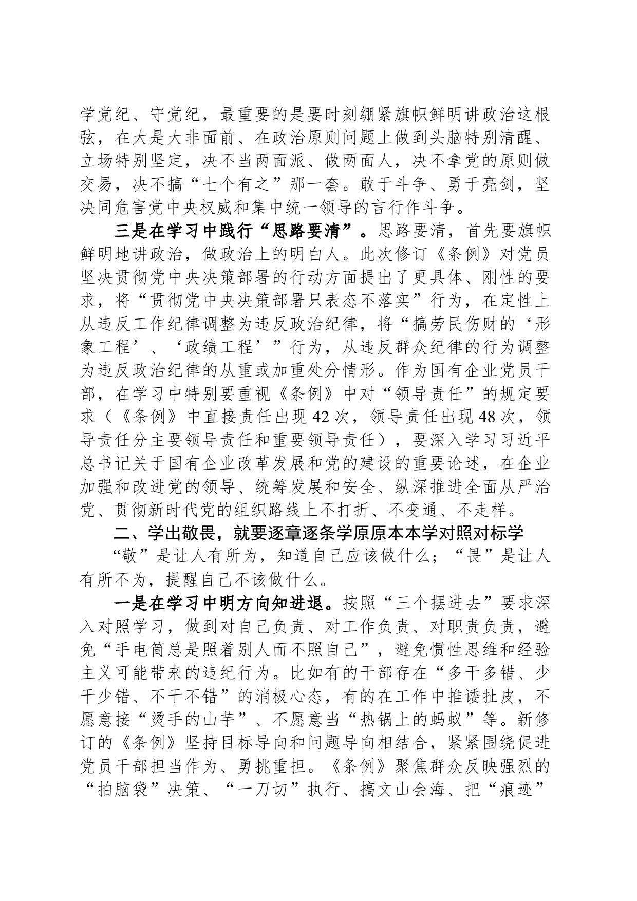 国企纪委书记在“学党纪、明规矩、强党性”专题研讨会上的发言_第2页
