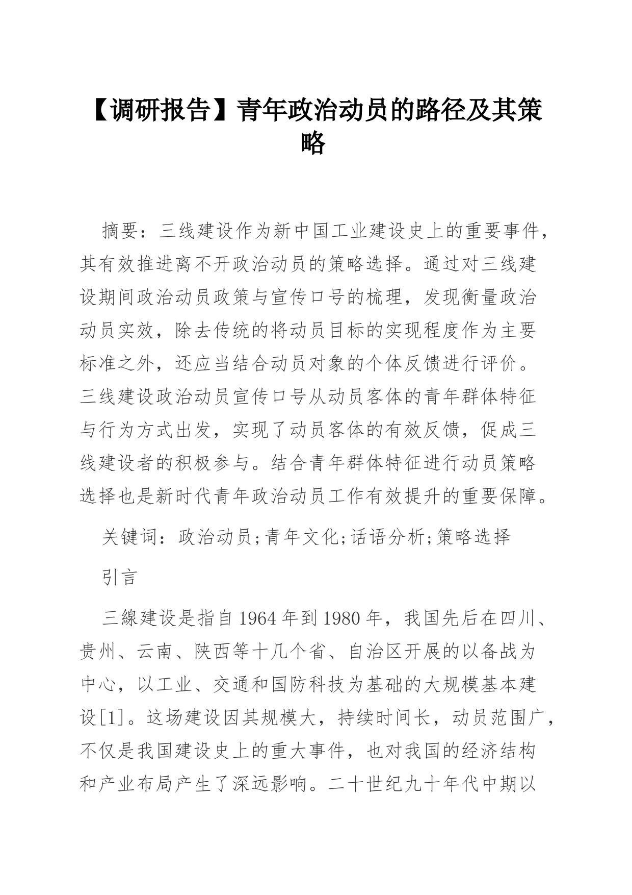 【调研报告】青年政治动员的路径及其策略_第1页