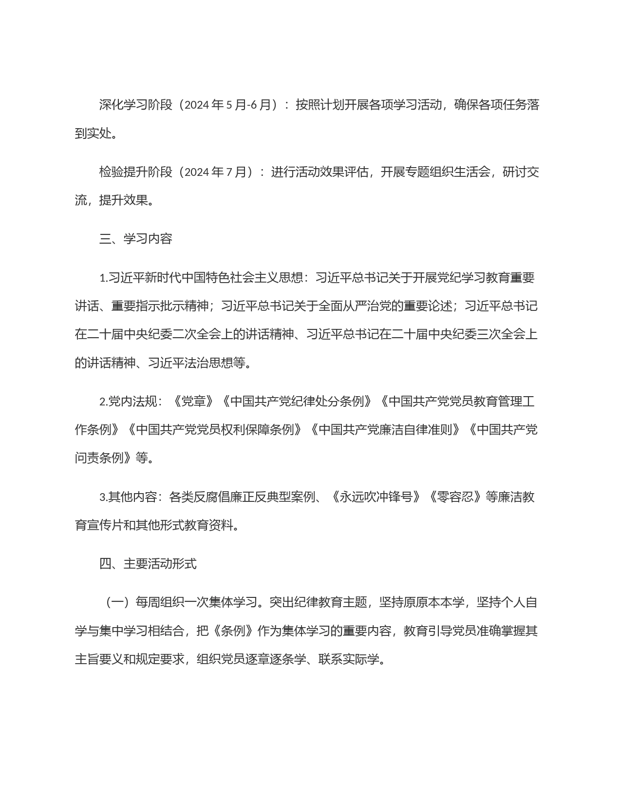 党支部党纪学习教育工作实施方案_第2页