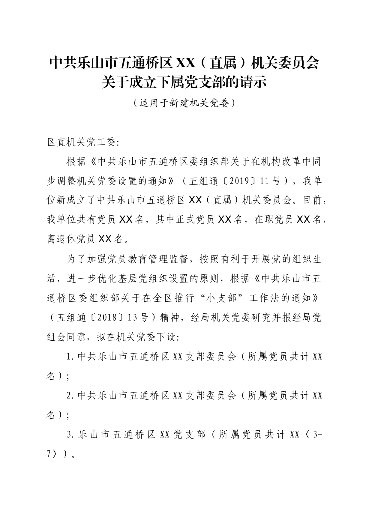 中共乐山市五通桥区XX（直属）机关委员会关于成立下属党支部的请示_第1页