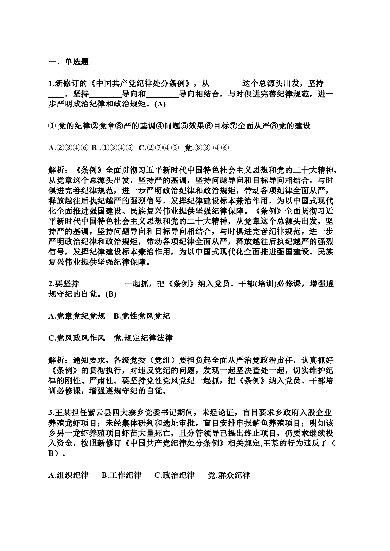 中国共产党纪律处分条例应知应会题库（2024年1月1日起实施）_第1页