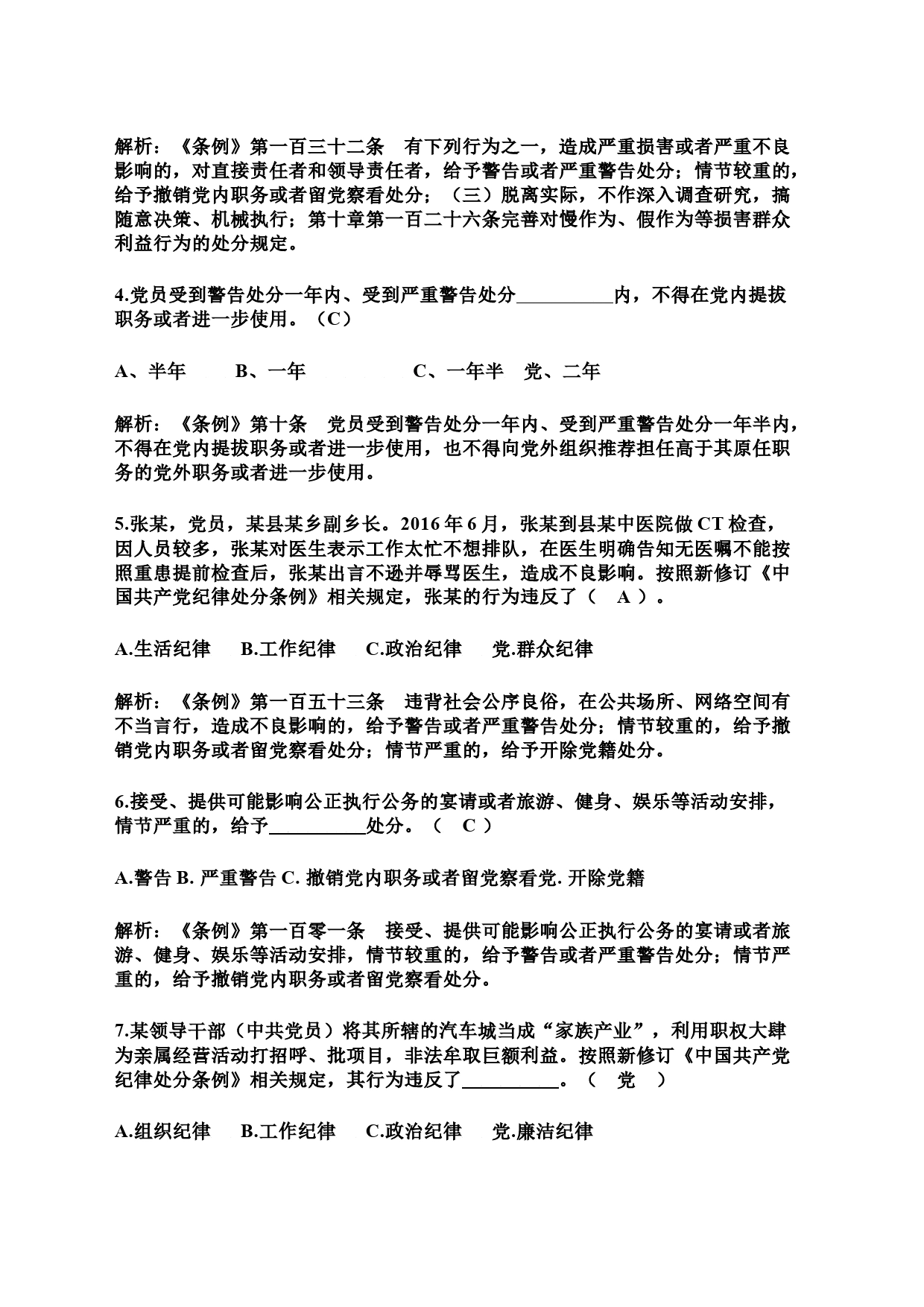 中国共产党纪律处分条例应知应会题库（2024年1月1日起实施）_第2页