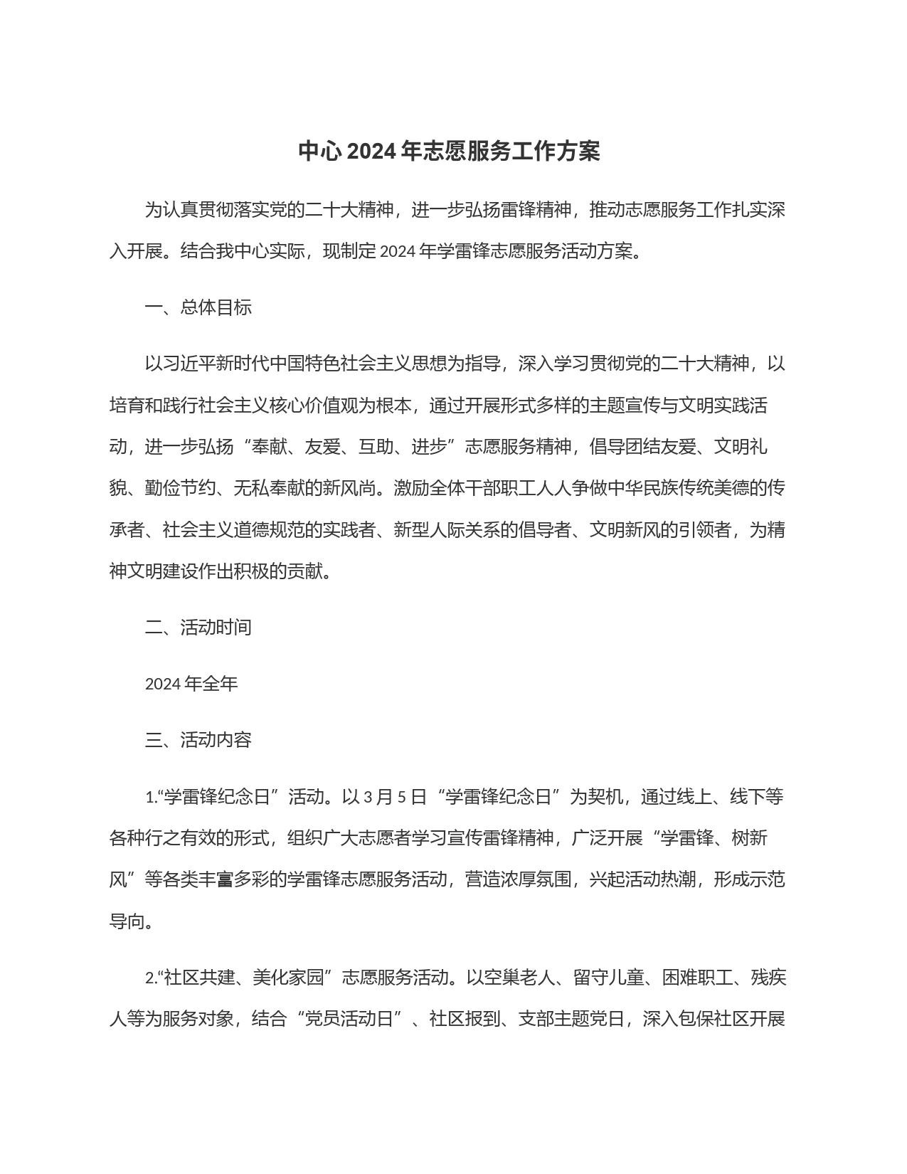 中心2024年志愿服务工作方案_第1页