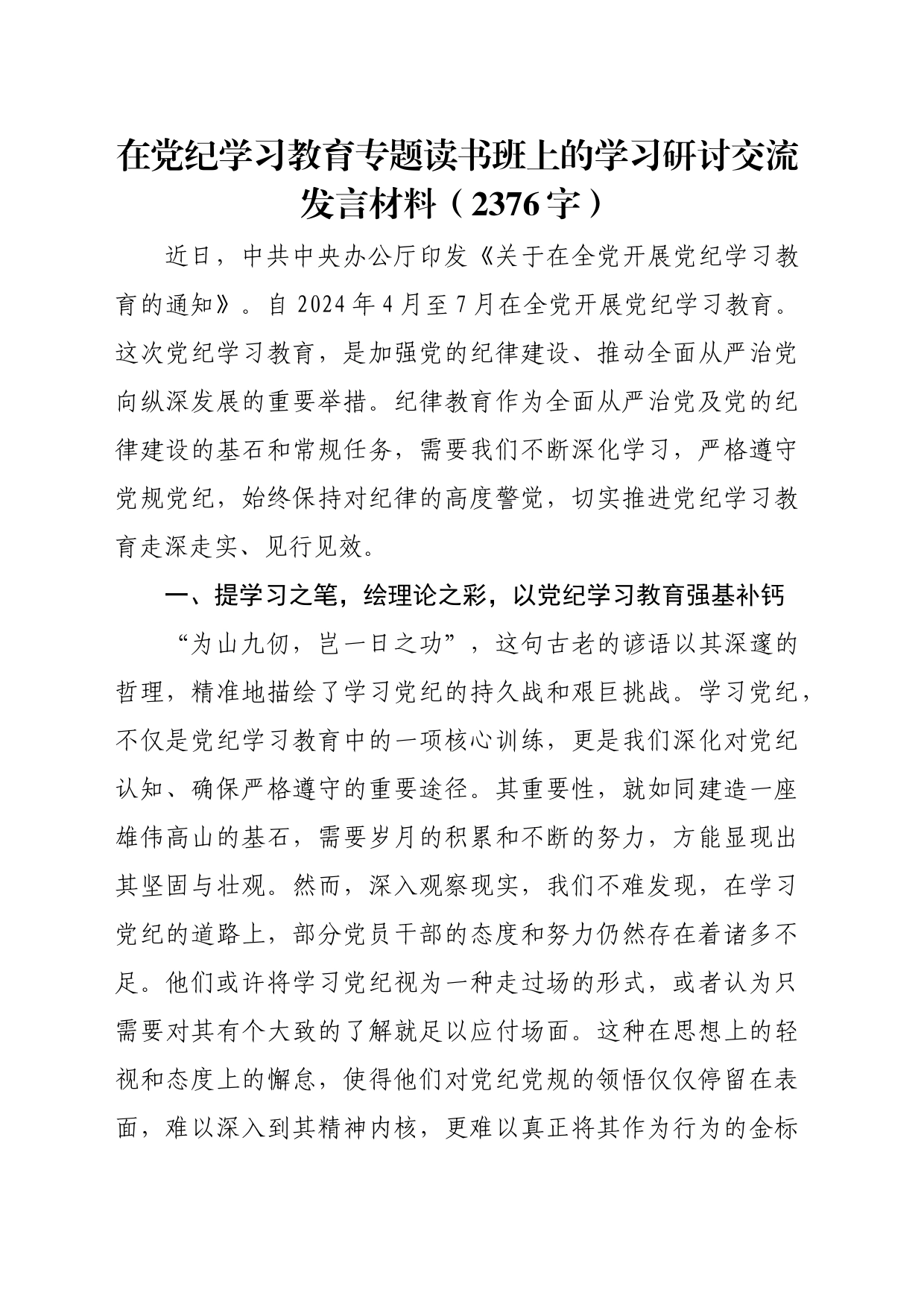 在党纪学习教育专题读书班上的学习研讨交流发言材料_第1页