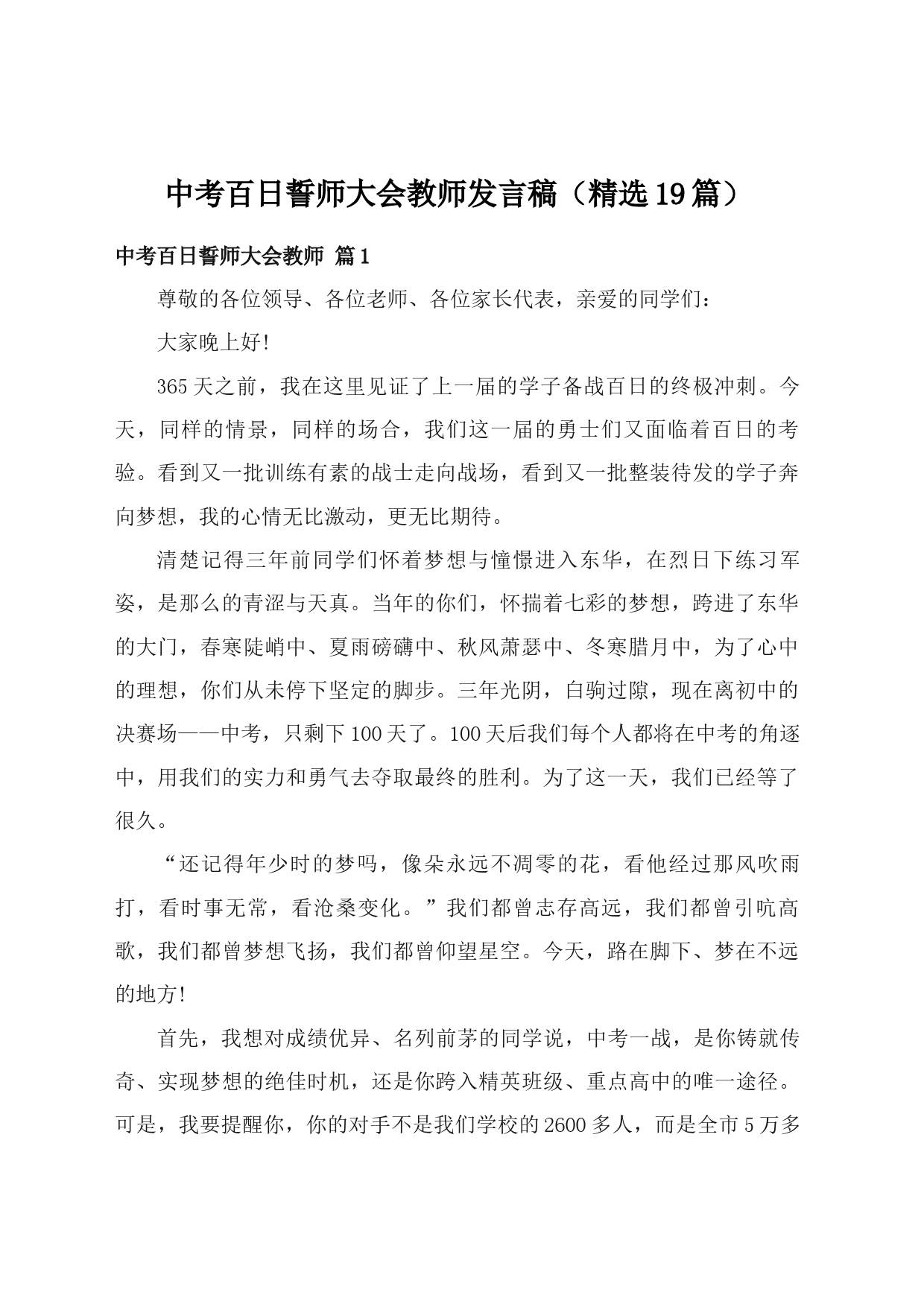 中考百日誓师大会教师发言稿（精选19篇）_第1页