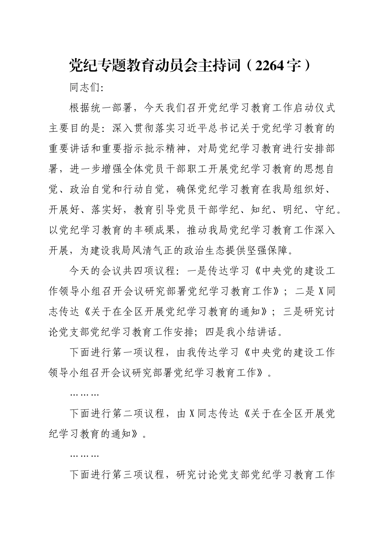 党纪专题教育动员会主持词_第1页