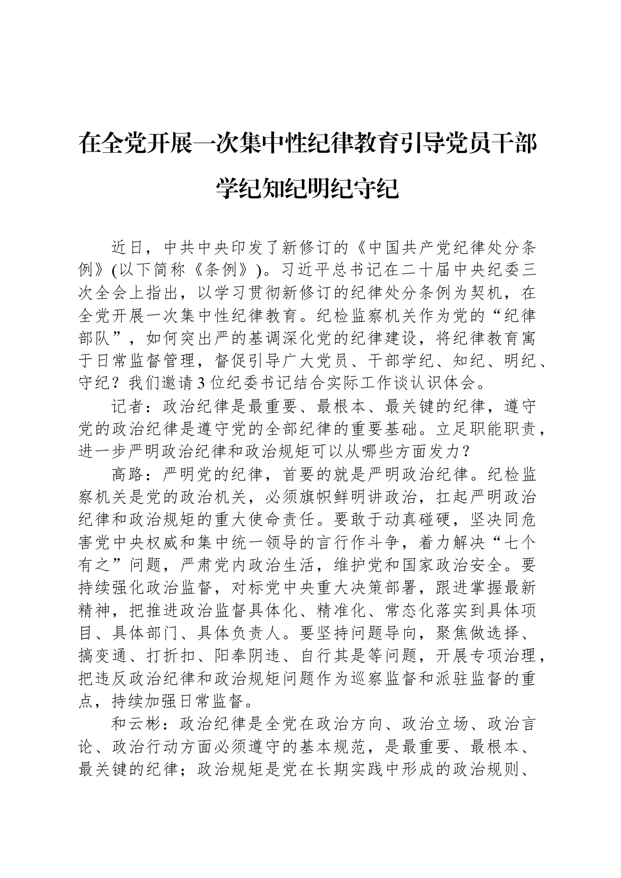 在全党开展一次集中性纪律教育引导党员干部学纪知纪明纪守纪_第1页