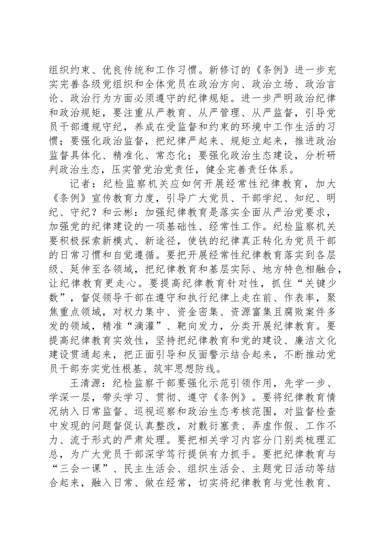 在全党开展一次集中性纪律教育引导党员干部学纪知纪明纪守纪_第2页