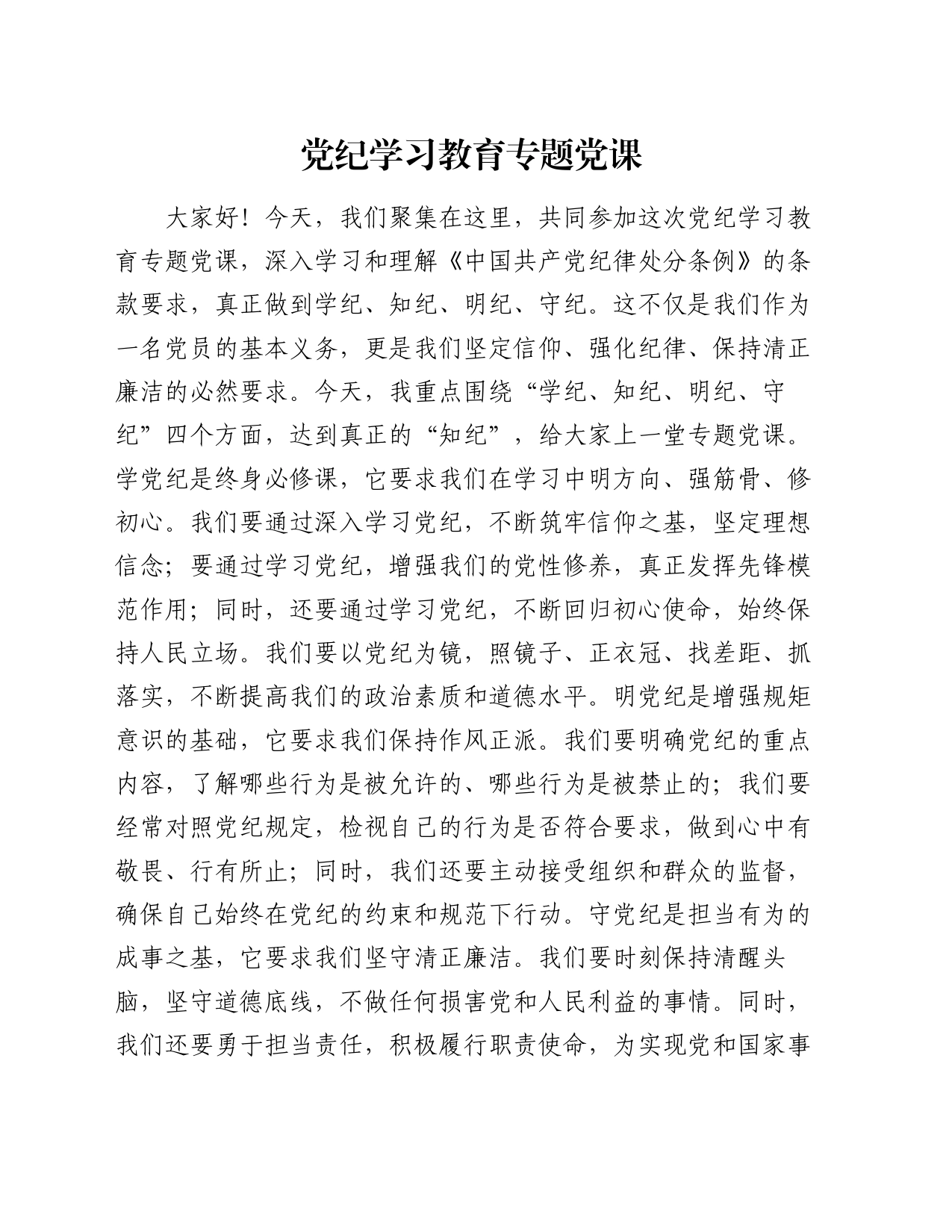 党纪学习教育专题党课_第1页