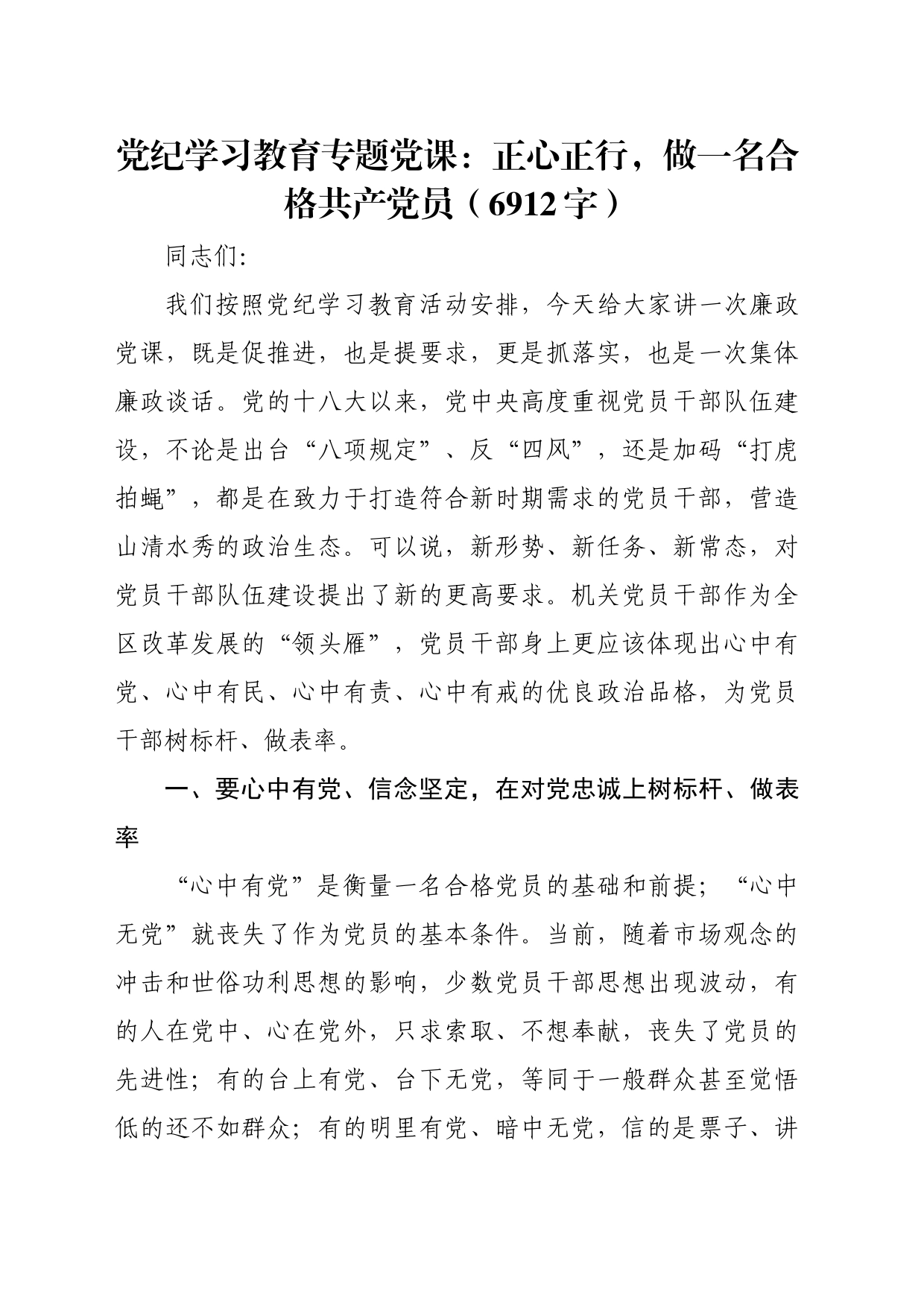党纪学习教育专题党课：正心正行，做一名合格共产党_第1页