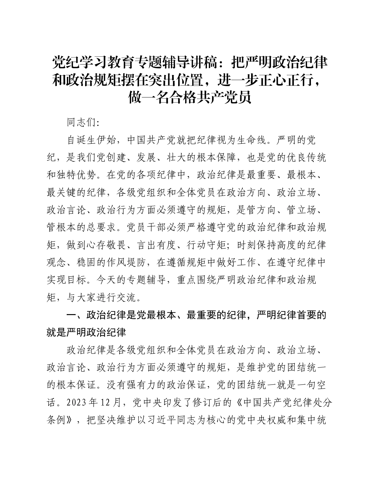 党纪学习教育专题辅导讲稿：把严明政治纪律和政治规矩摆在突出位置，进一步正心正行，做一名合格共产党员_第1页