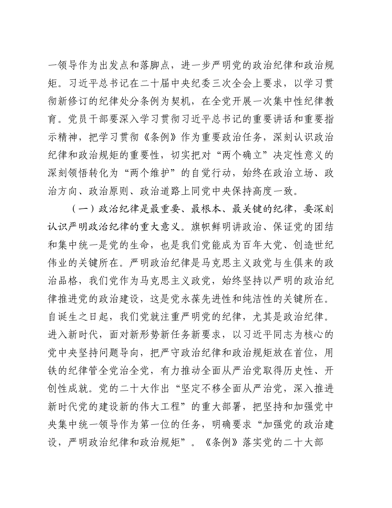 党纪学习教育专题辅导讲稿：把严明政治纪律和政治规矩摆在突出位置，进一步正心正行，做一名合格共产党员_第2页