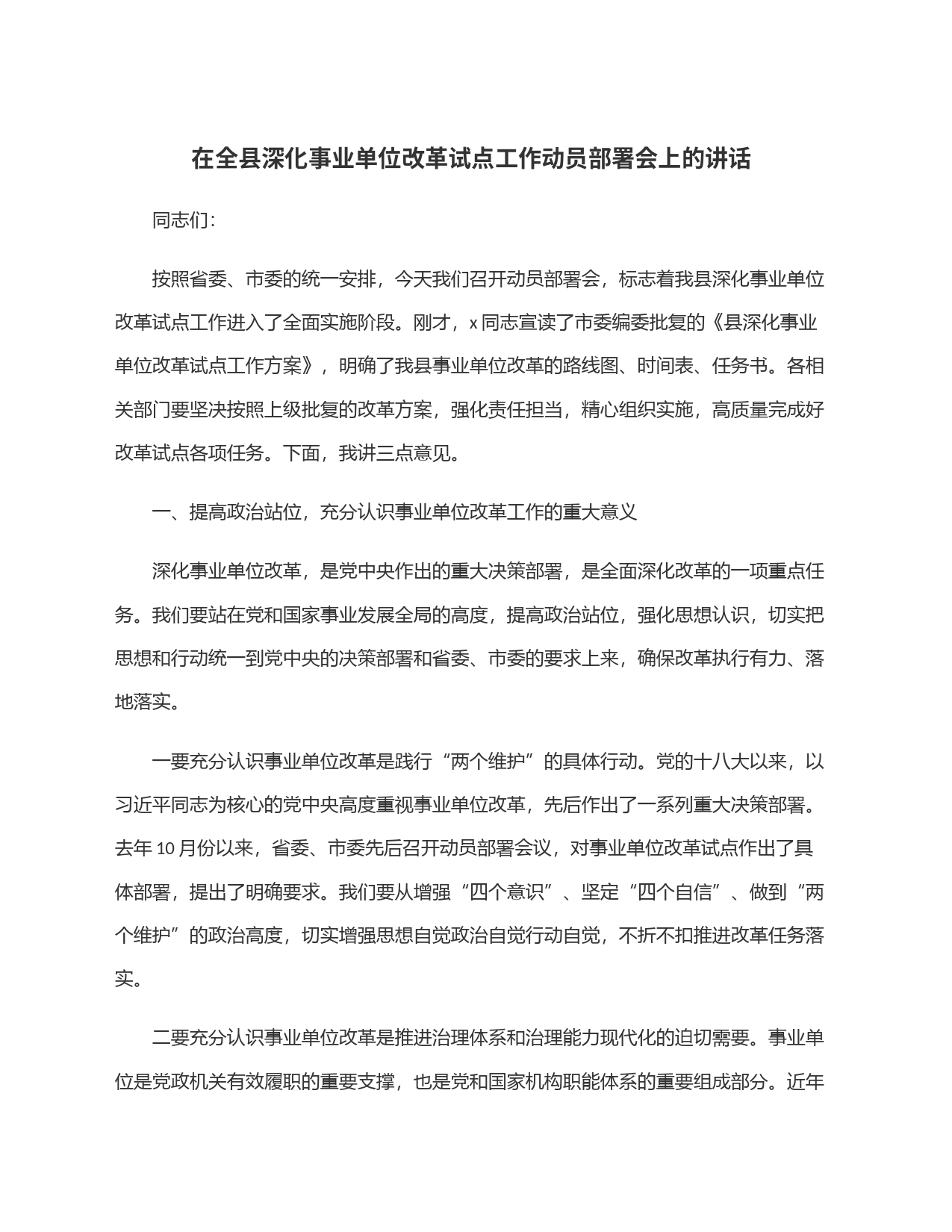 在全县深化事业单位改革试点工作动员部署会上的讲话_第1页