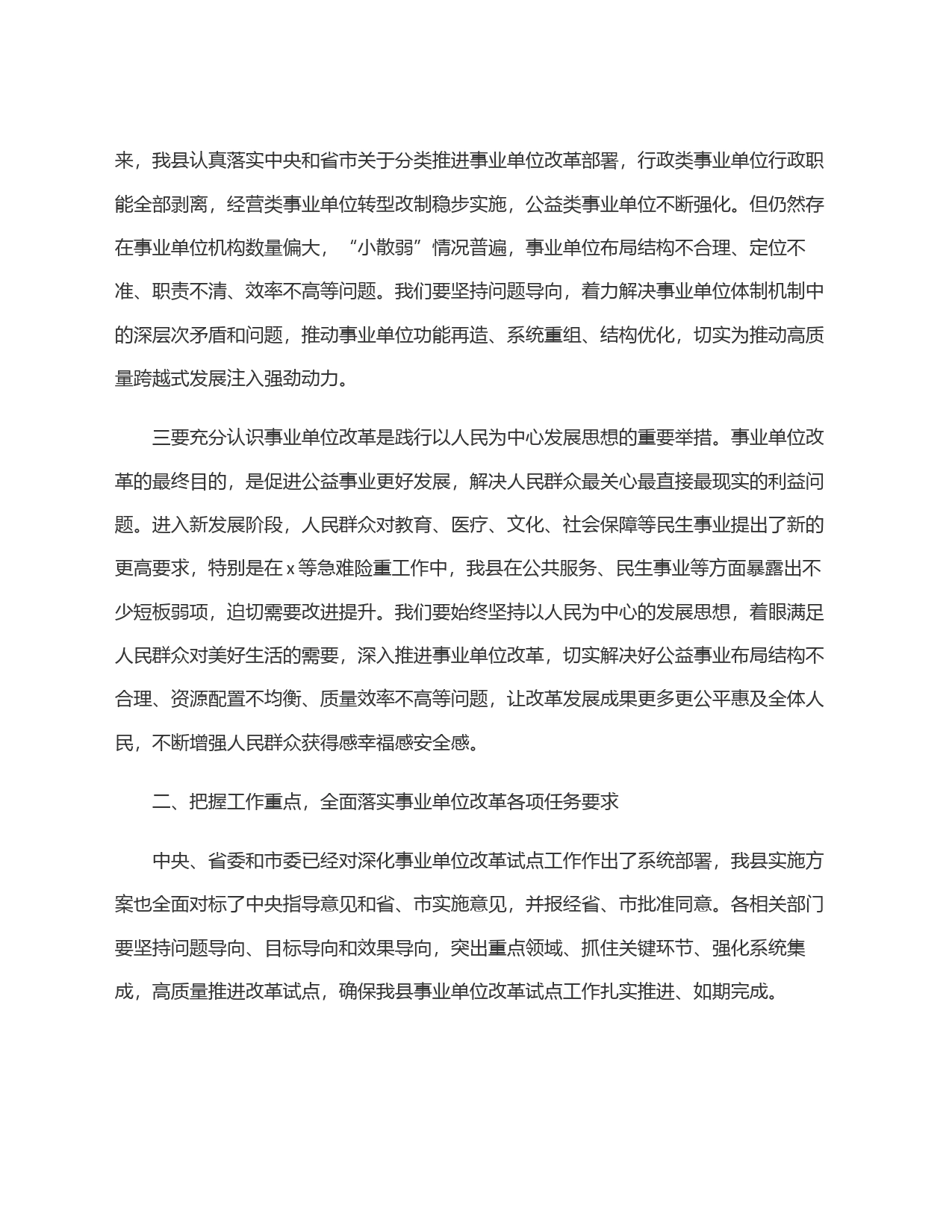 在全县深化事业单位改革试点工作动员部署会上的讲话_第2页