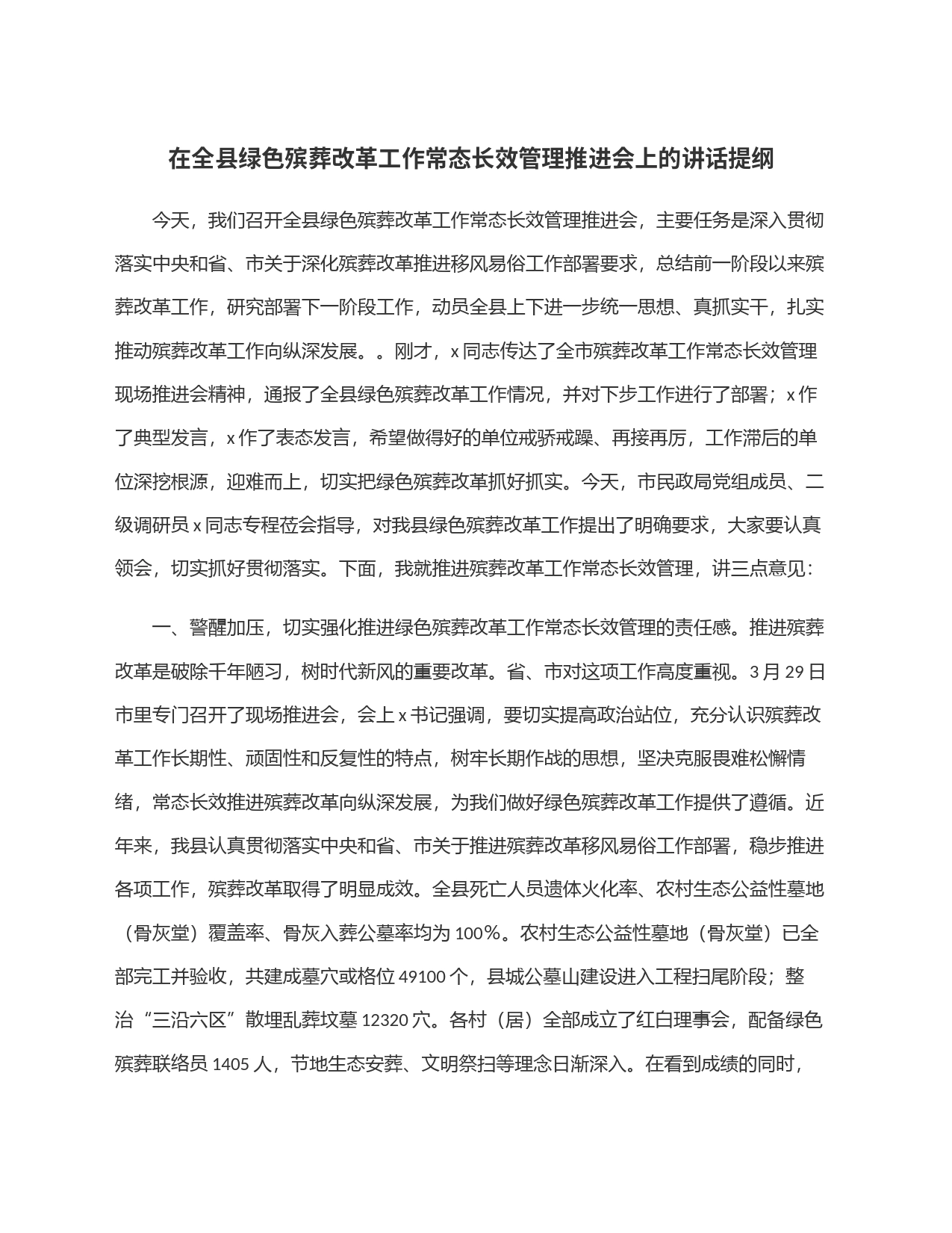 在全县绿色殡葬改革工作常态长效管理推进会上的讲话提纲_第1页