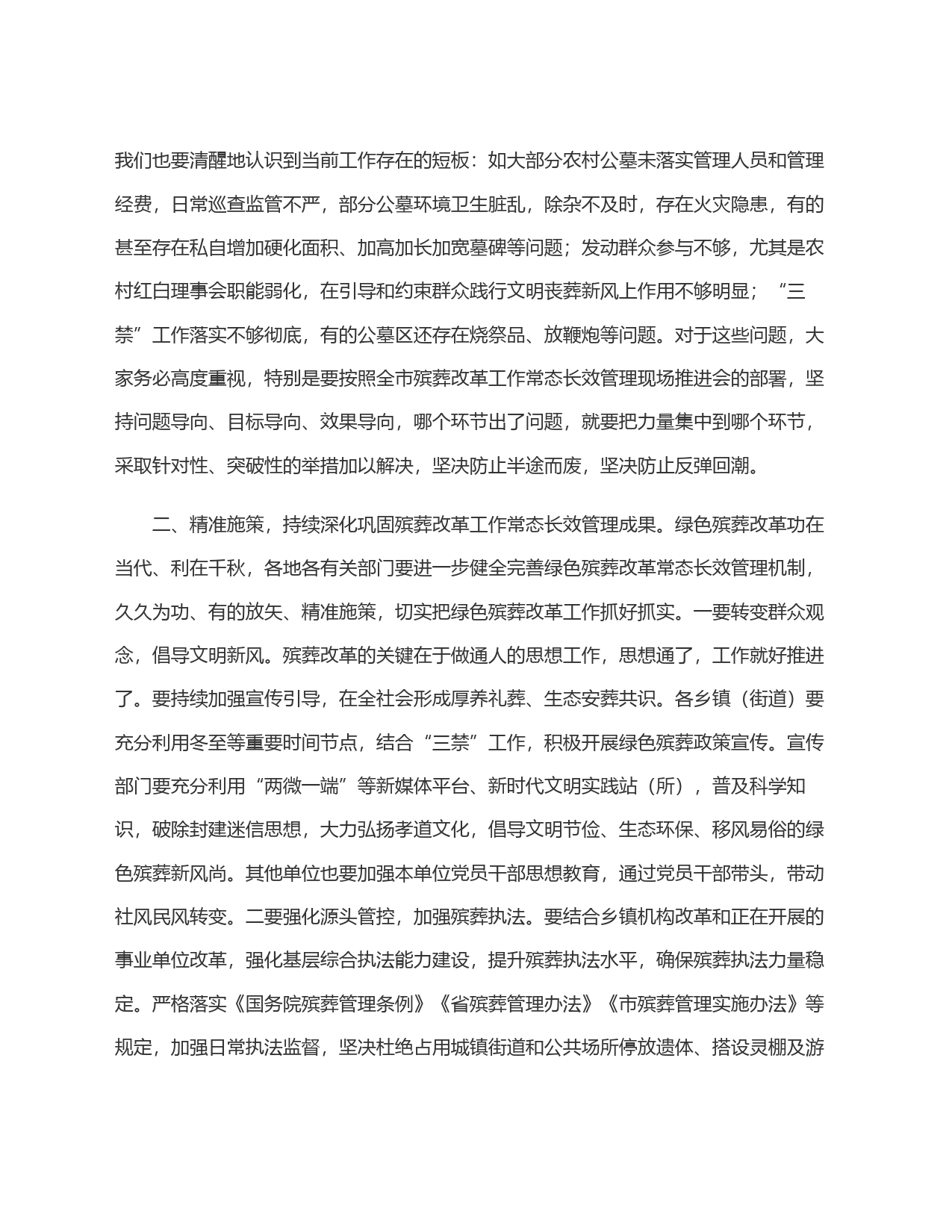 在全县绿色殡葬改革工作常态长效管理推进会上的讲话提纲_第2页
