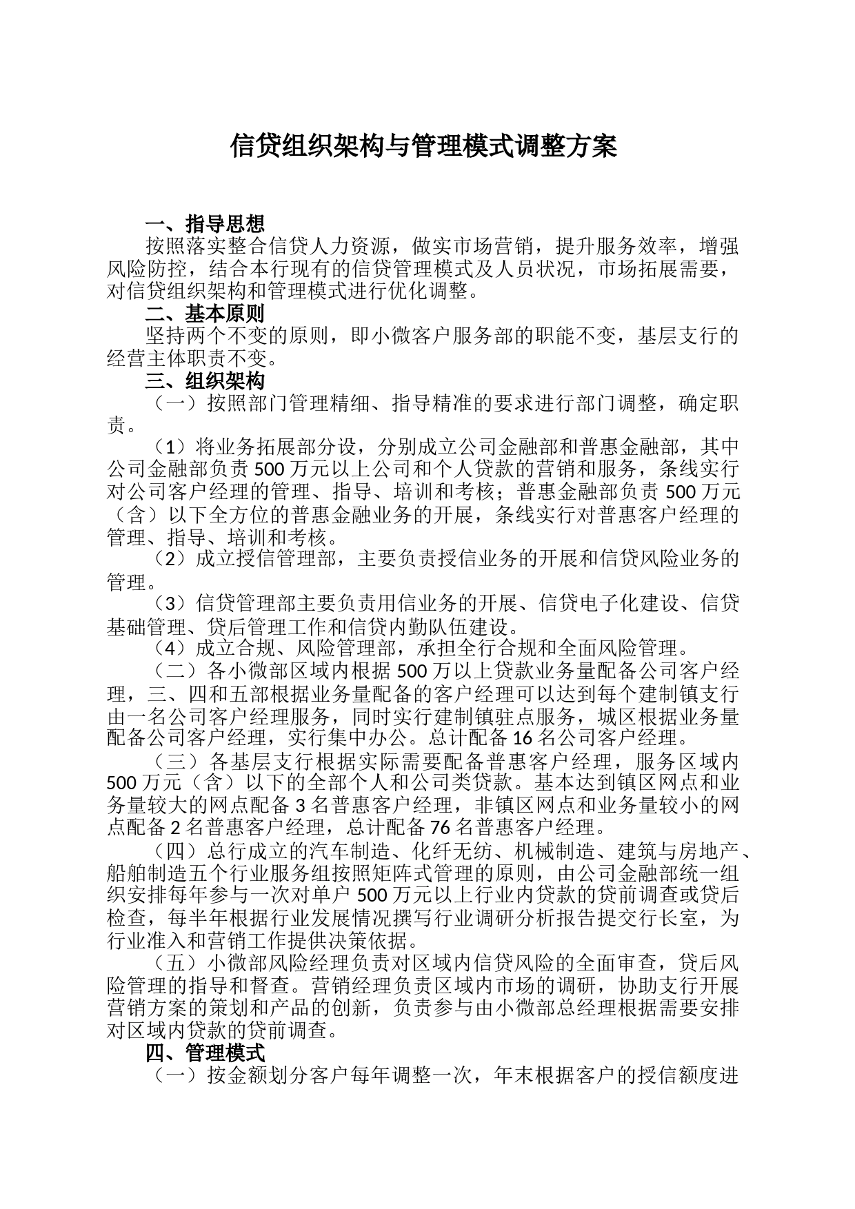 信贷组织架构与管理模式调整方案_第1页