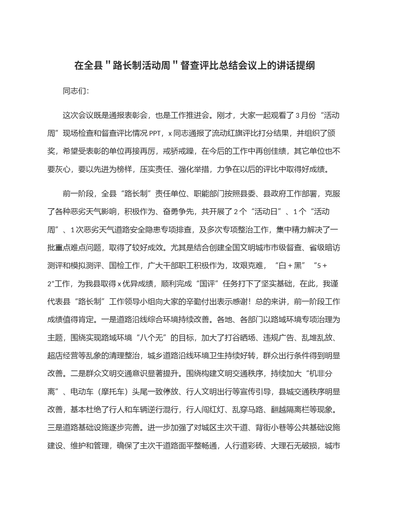 在全县＂路长制活动周＂督查评比总结会议上的讲话提纲_第1页
