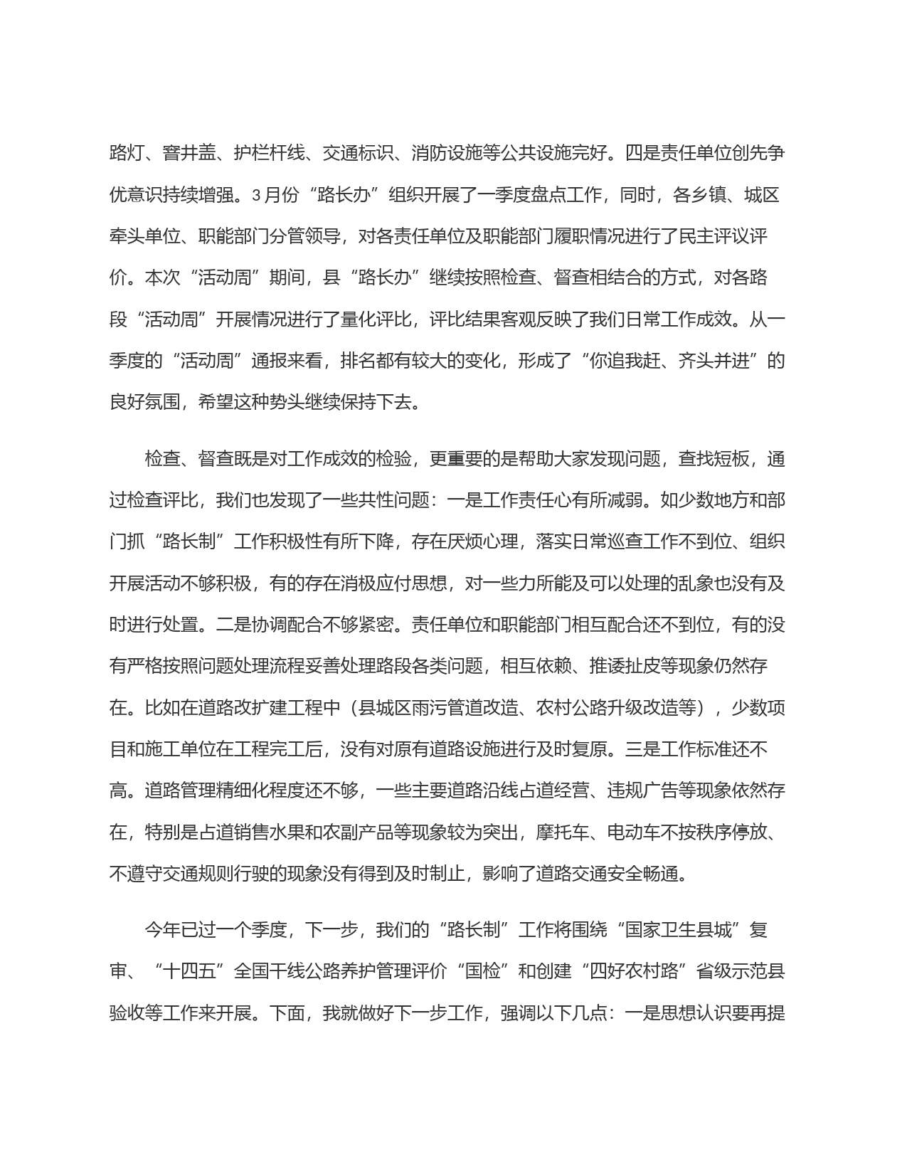 在全县＂路长制活动周＂督查评比总结会议上的讲话提纲_第2页