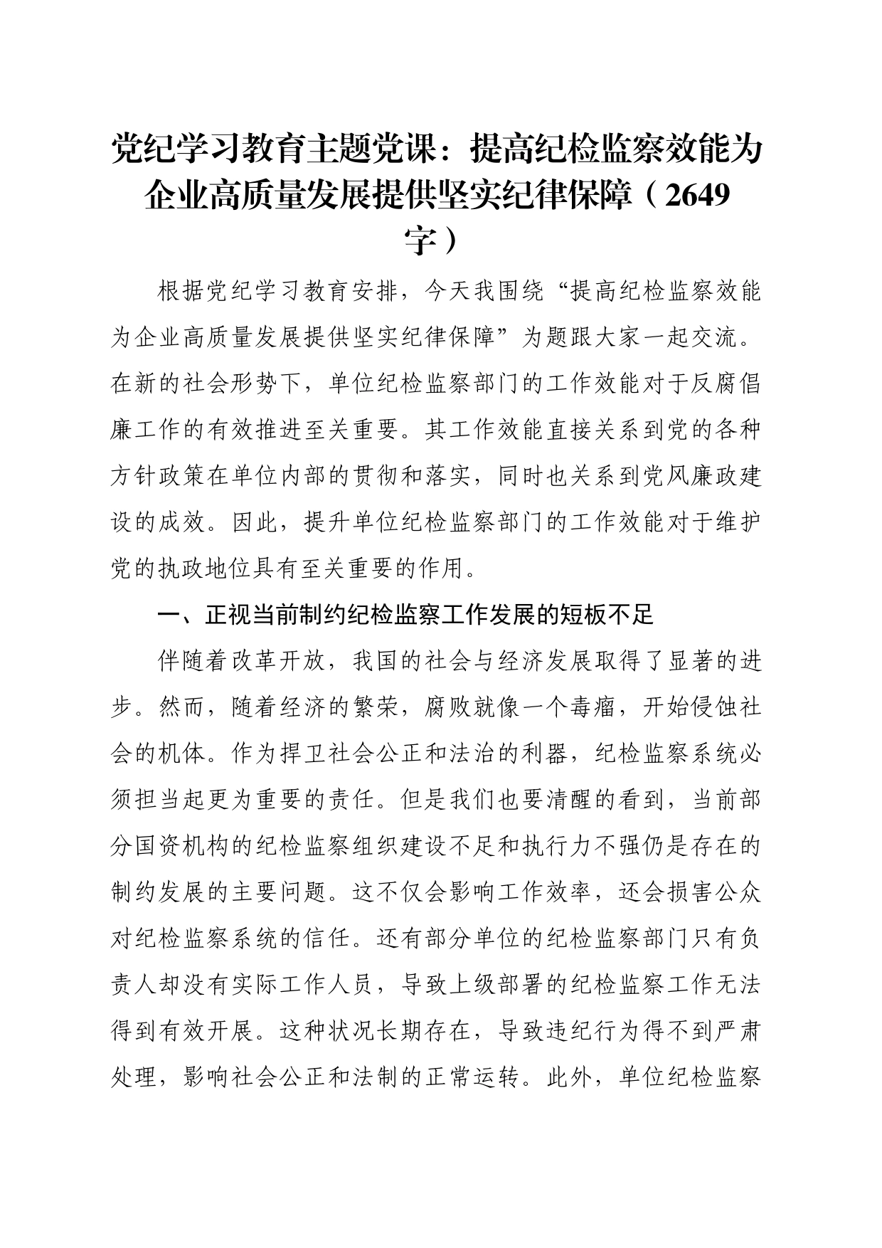 党纪学习教育主题党课：提高纪检监察效能为企业高质量发展提供坚实纪律保障_第1页