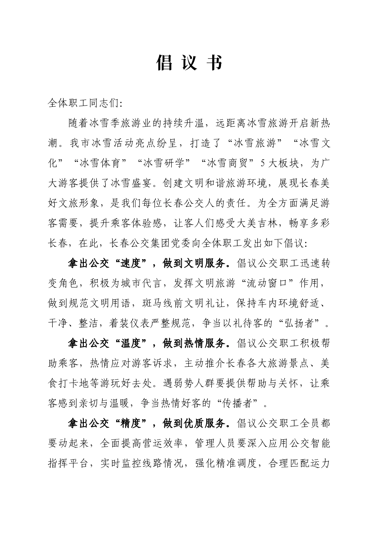 倡议书（2024.公交集团）_第1页