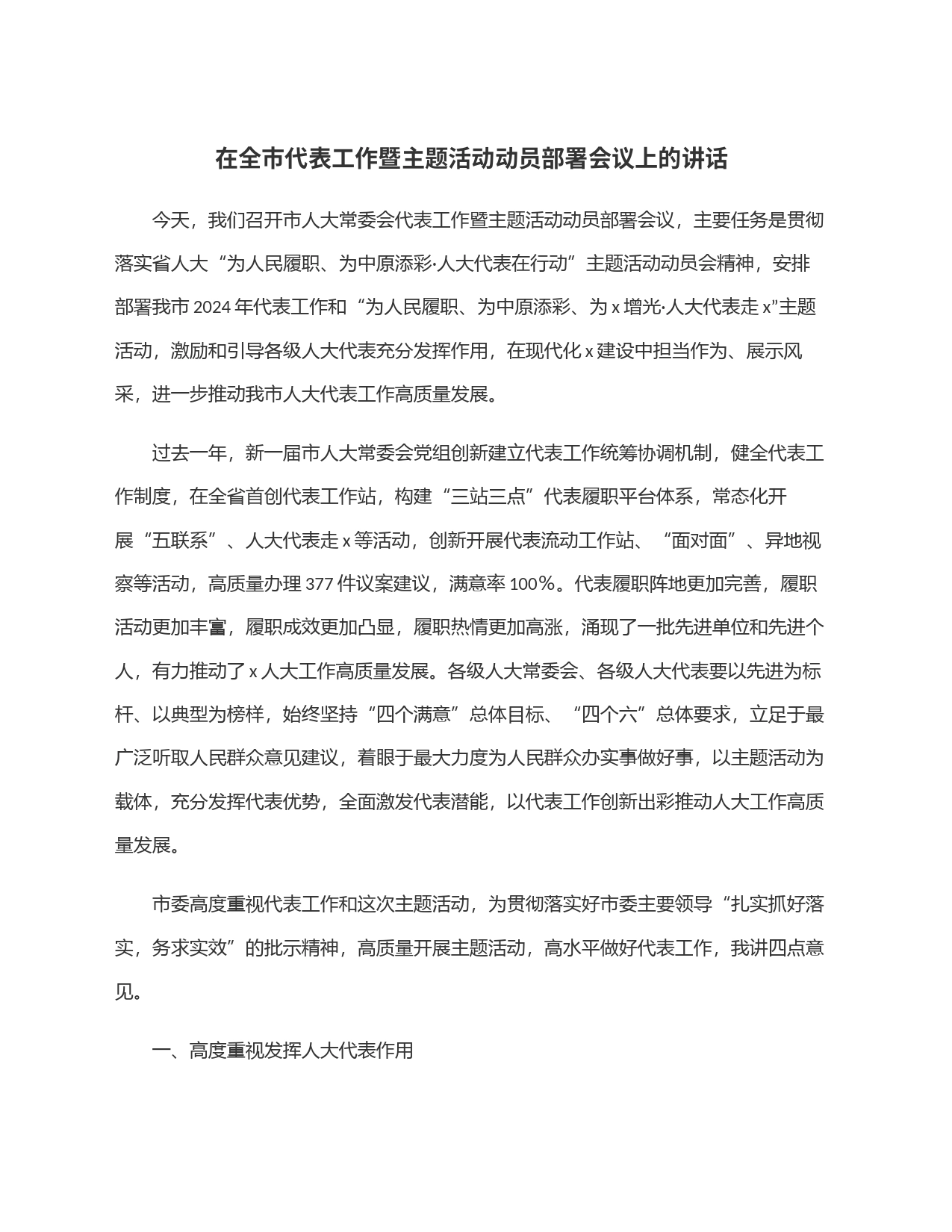 在全市代表工作暨主题活动动员部署会议上的讲话_第1页