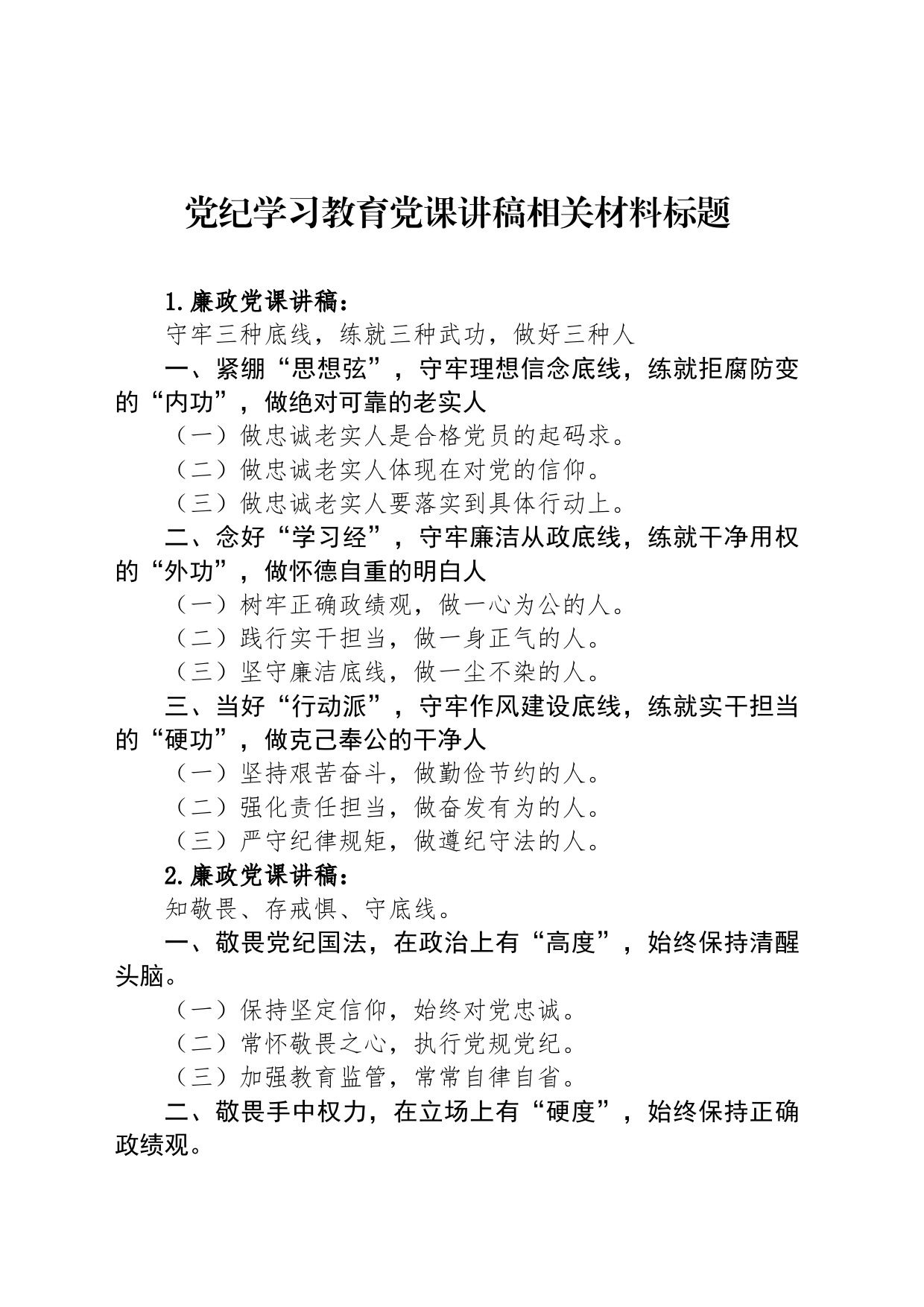 党纪学习教育党课讲稿相关材料标题_第1页