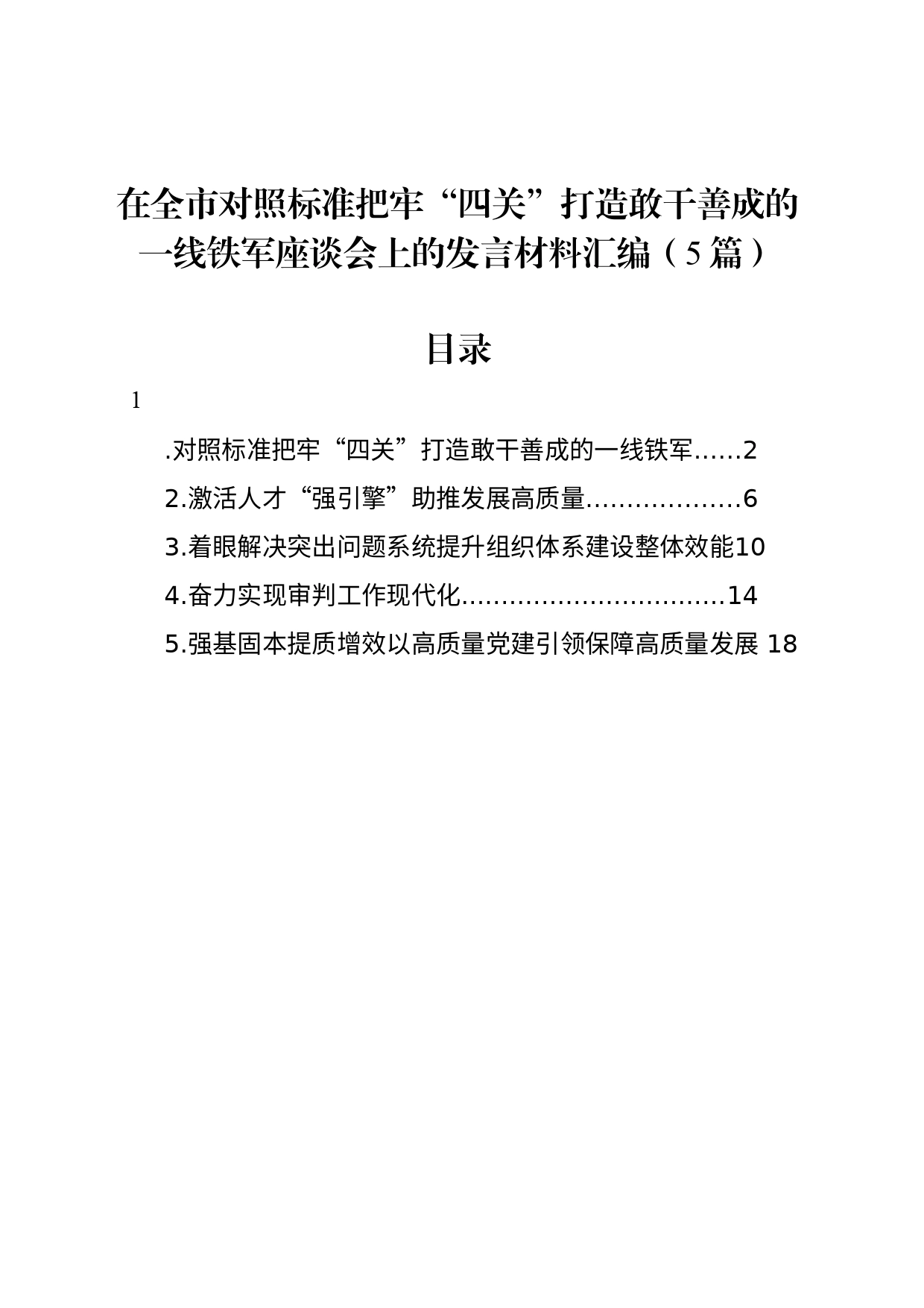 在全市对照标准把牢“四关”打造敢干善成的一线铁军座谈会上的发言材料汇编（5篇）_第1页