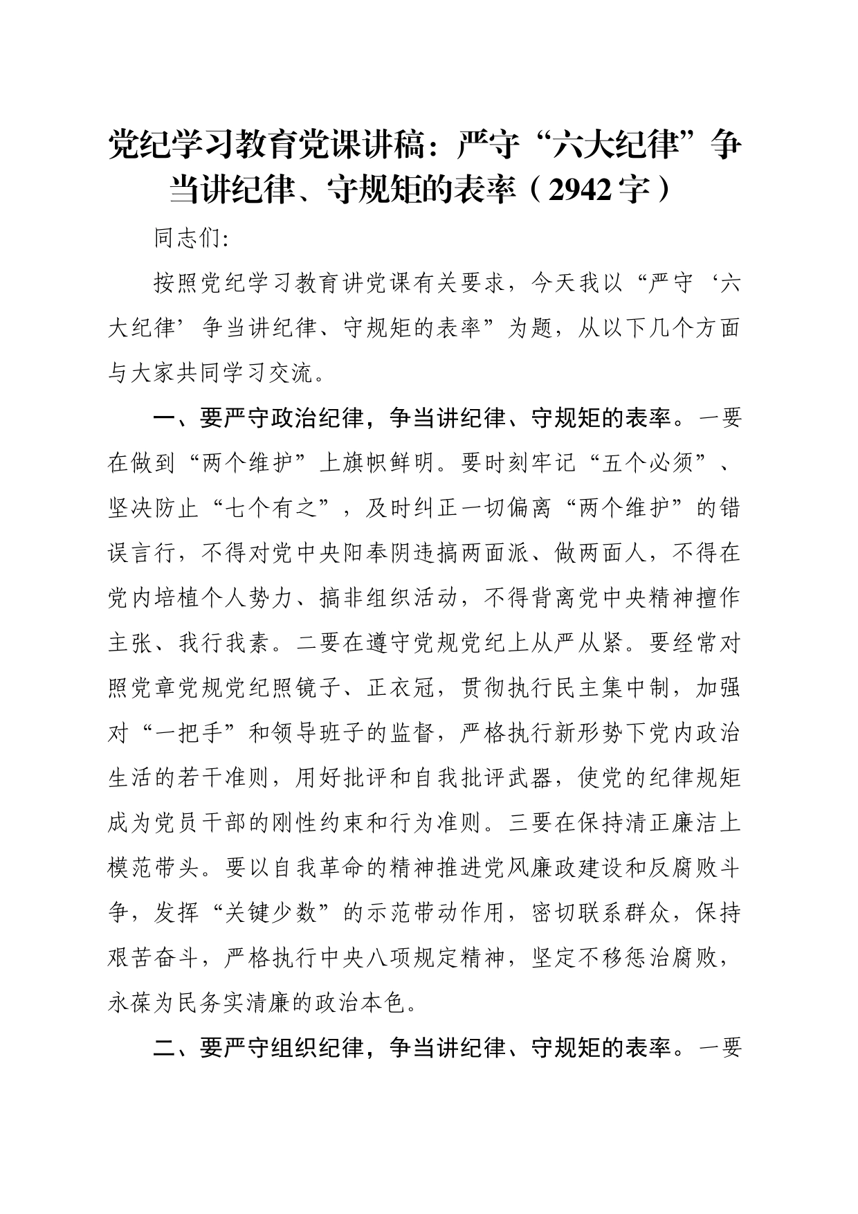 党纪学习教育党课讲稿：严守“六大纪律”争当讲纪律、守规矩的表率_第1页