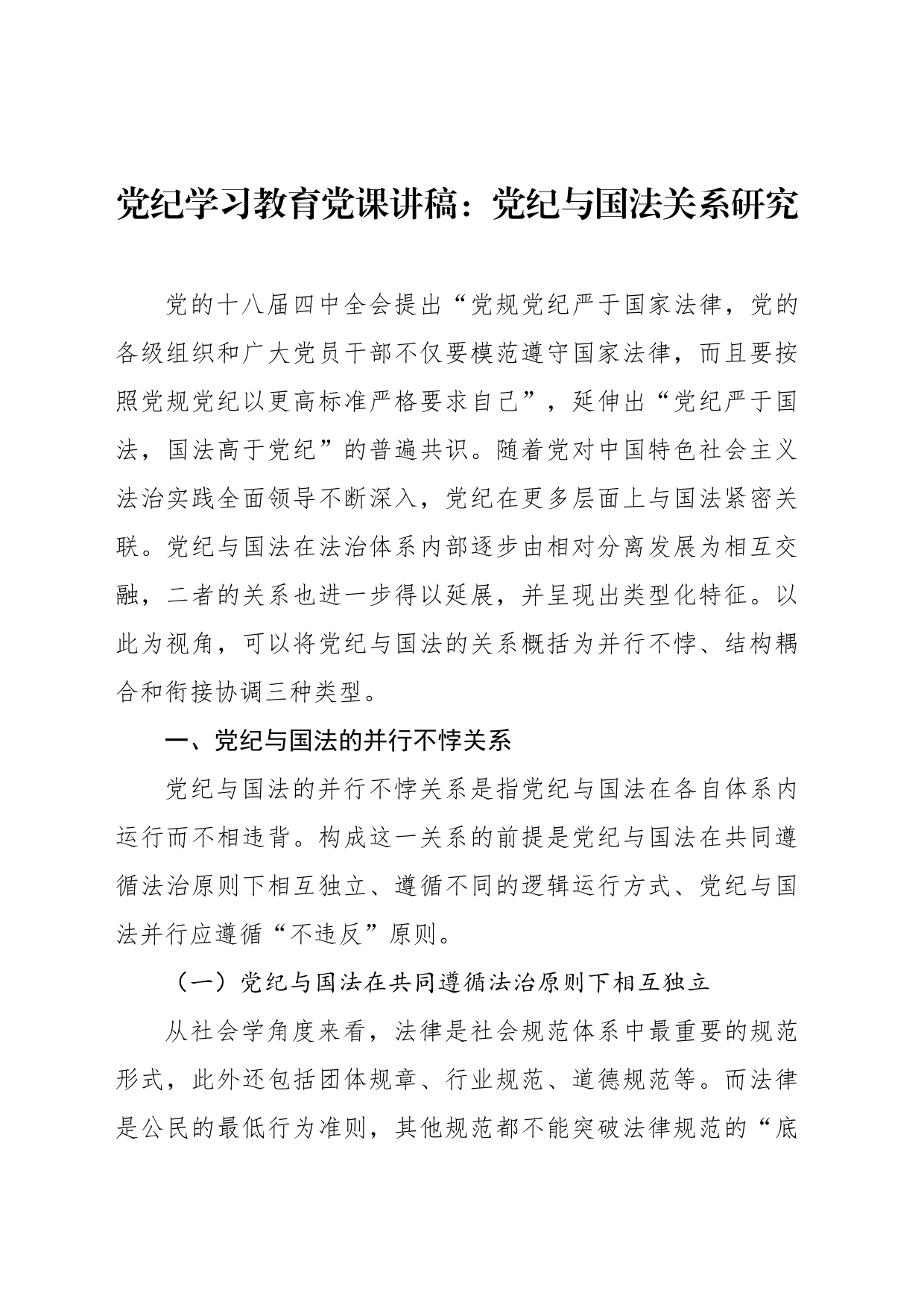 党纪学习教育党课讲稿：党纪与国法关系研究_第1页